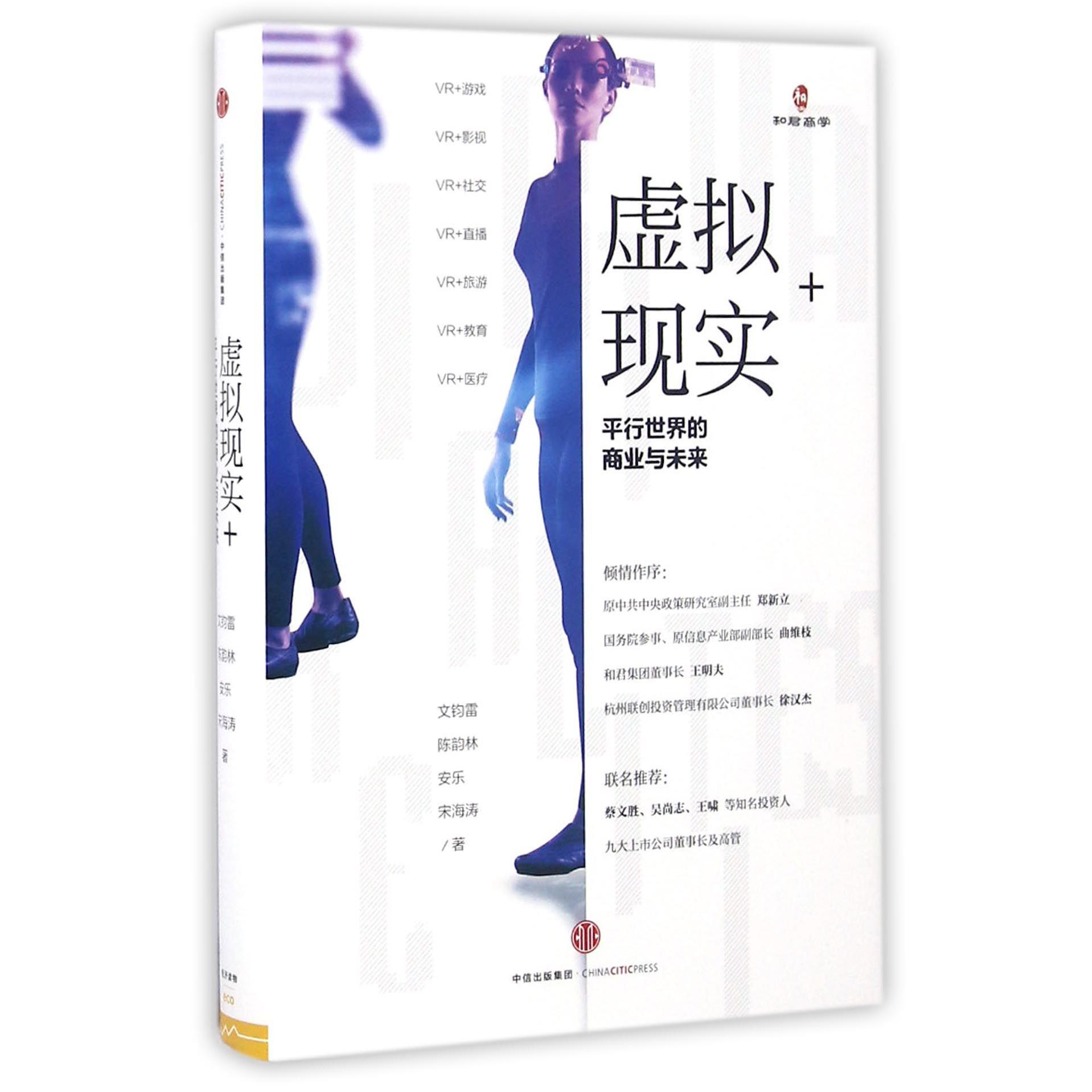 虚拟现实+(平行世界的商业与未来)(精)