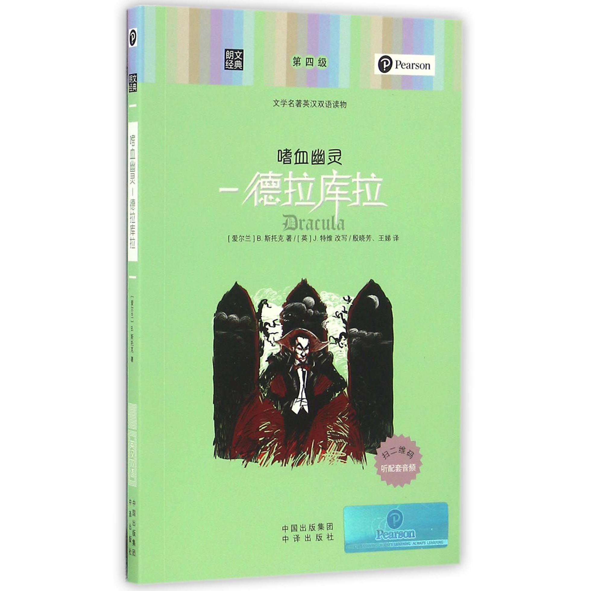嗜血幽灵--德拉库拉(文学名著英汉双语读物)/朗文经典