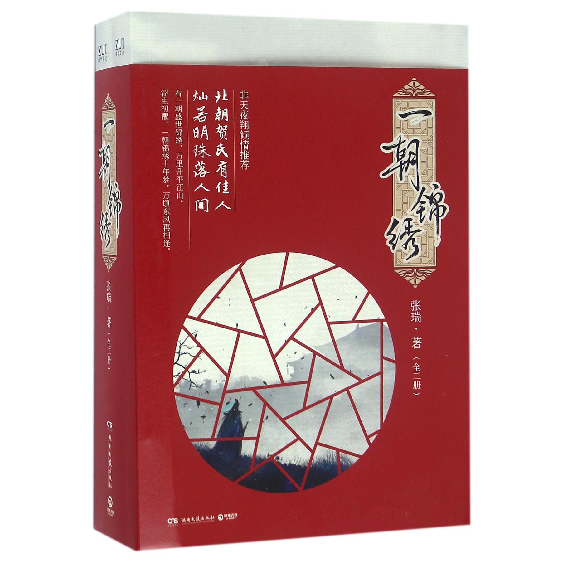 一朝锦绣(共2册)