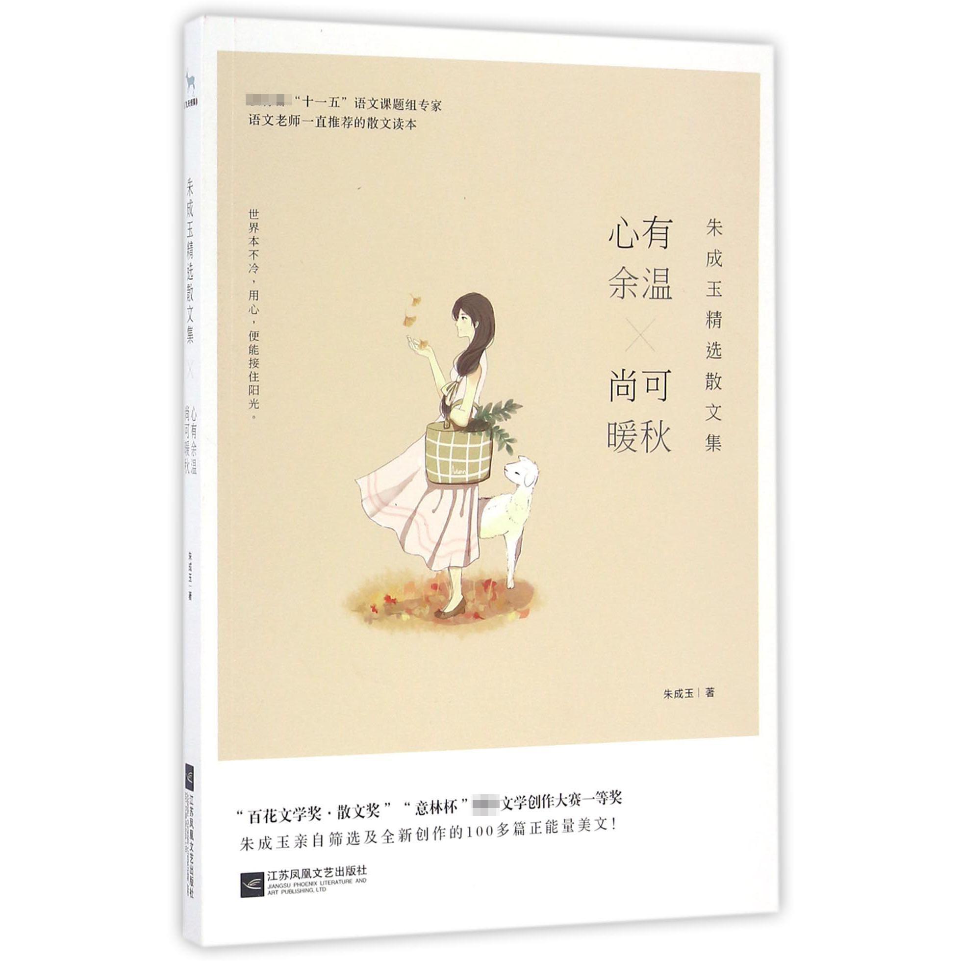 心有余温尚可暖秋(朱成玉精选散文集)