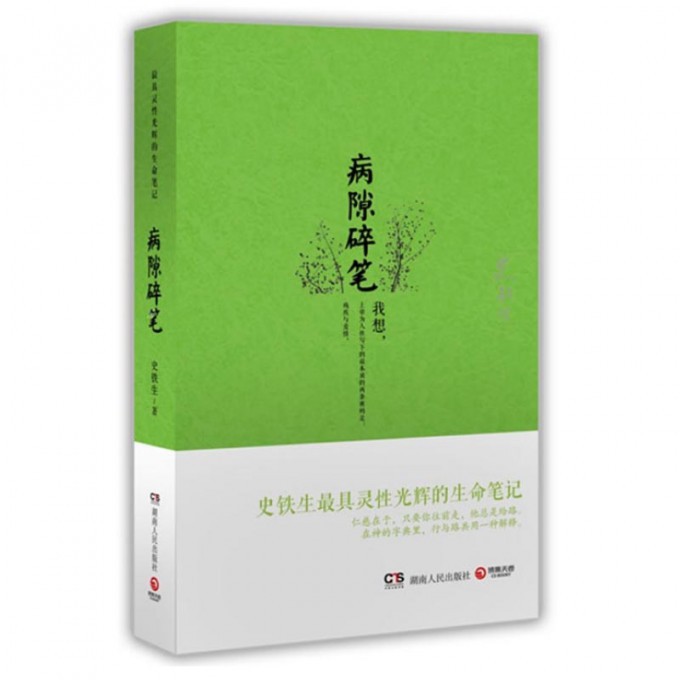 病隙碎笔(精)