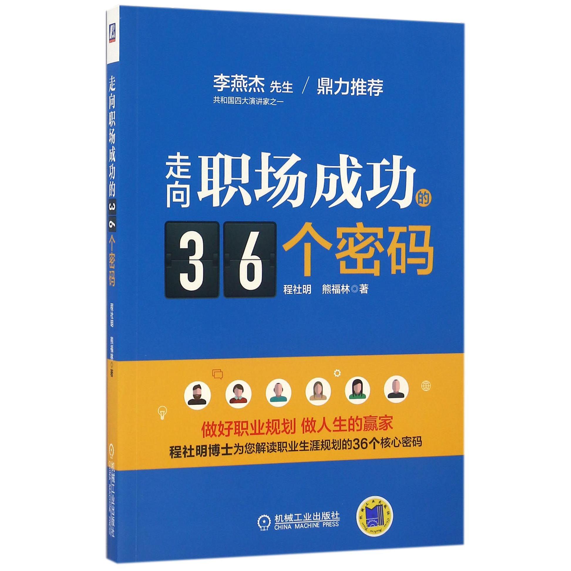 走向职场成功的36个密码