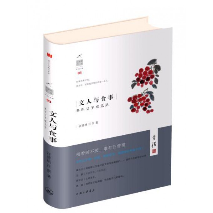 文人与食事(多年父子成兄弟)(精)/汪曾祺作品