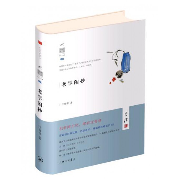 老学闲抄(精)/汪曾祺作品