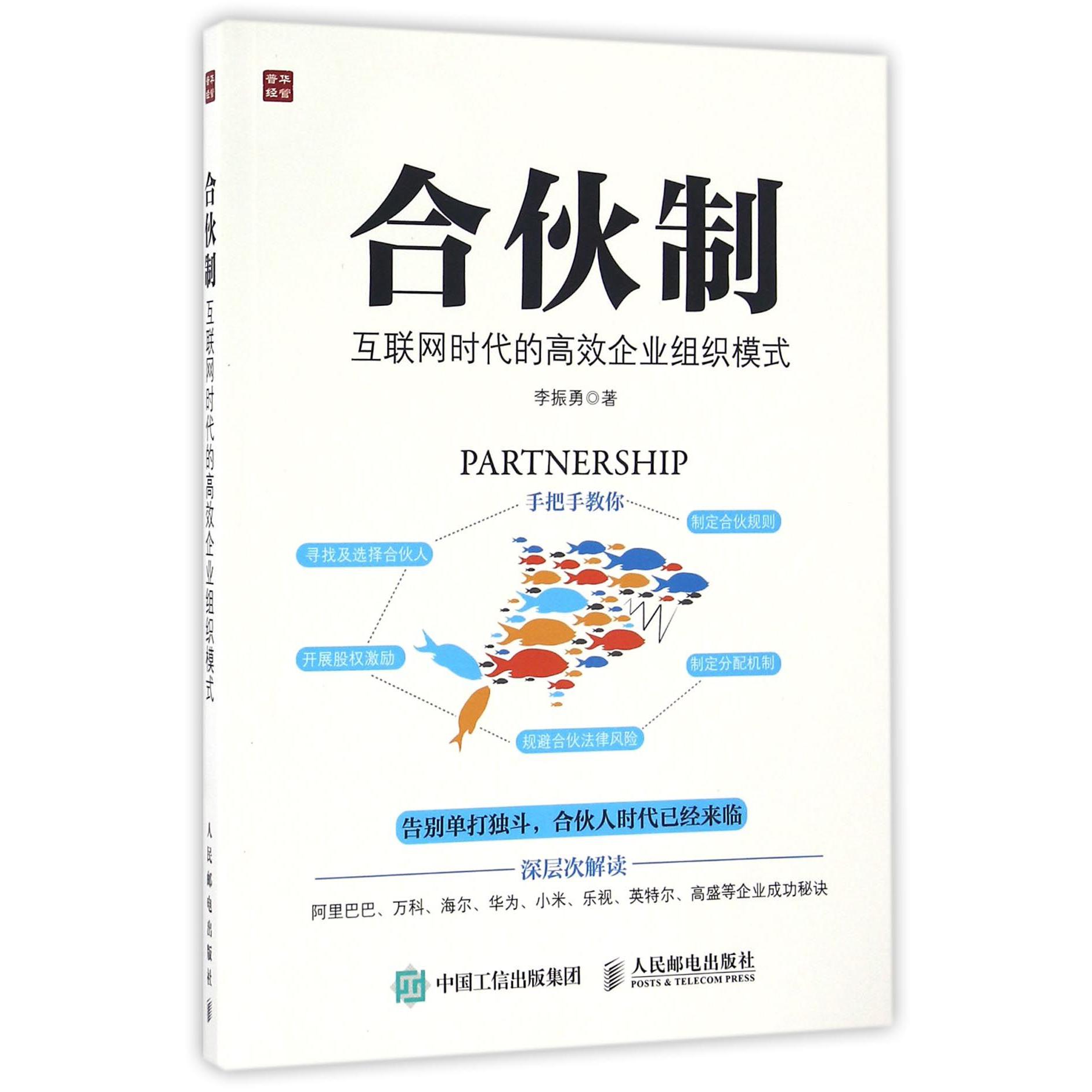 合伙制(互联网时代的高效企业组织模式)