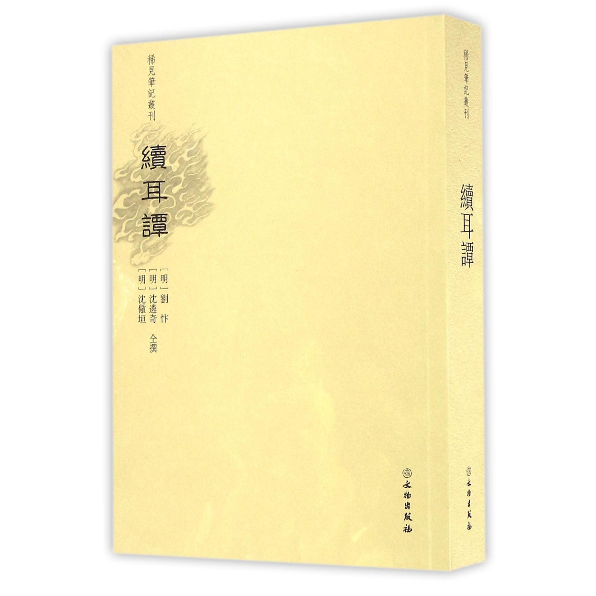 续耳谭/稀见笔记丛刊