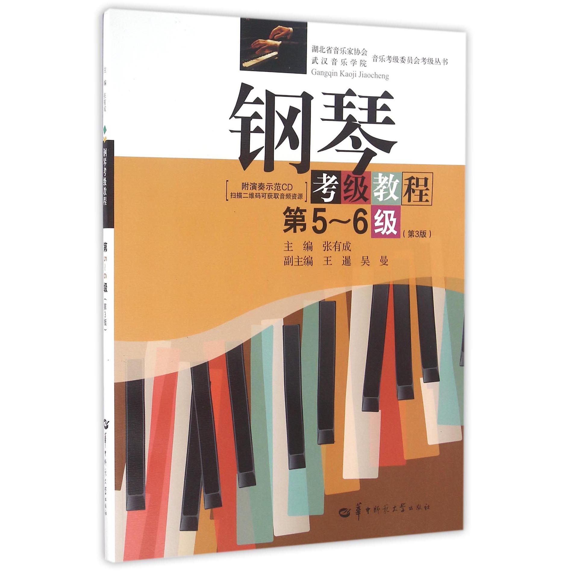 钢琴考级教程(附光盘第5-6级第3版)/湖北省音乐家协会武汉音乐学院音乐考级委员会考级丛书