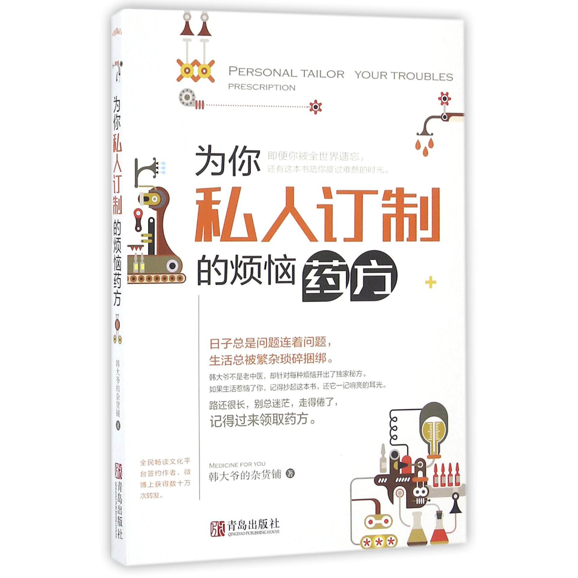 为你私人订制的烦恼药方
