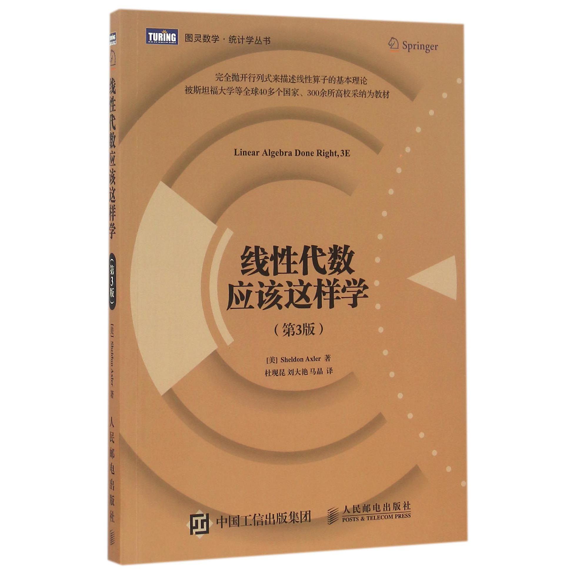 线性代数应该这样学(第3版)/图灵数学统计学丛书