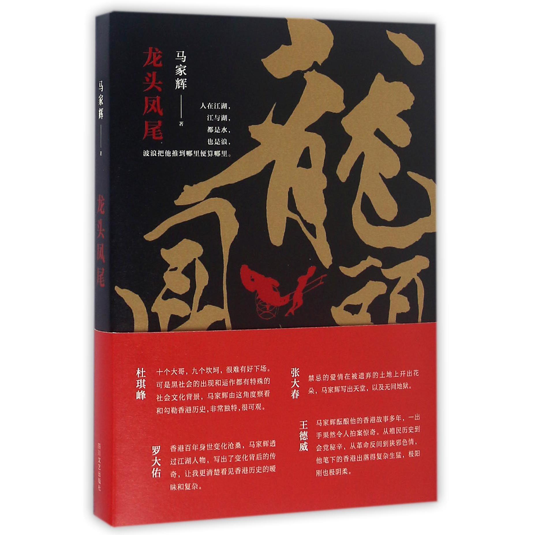 龙头凤尾
