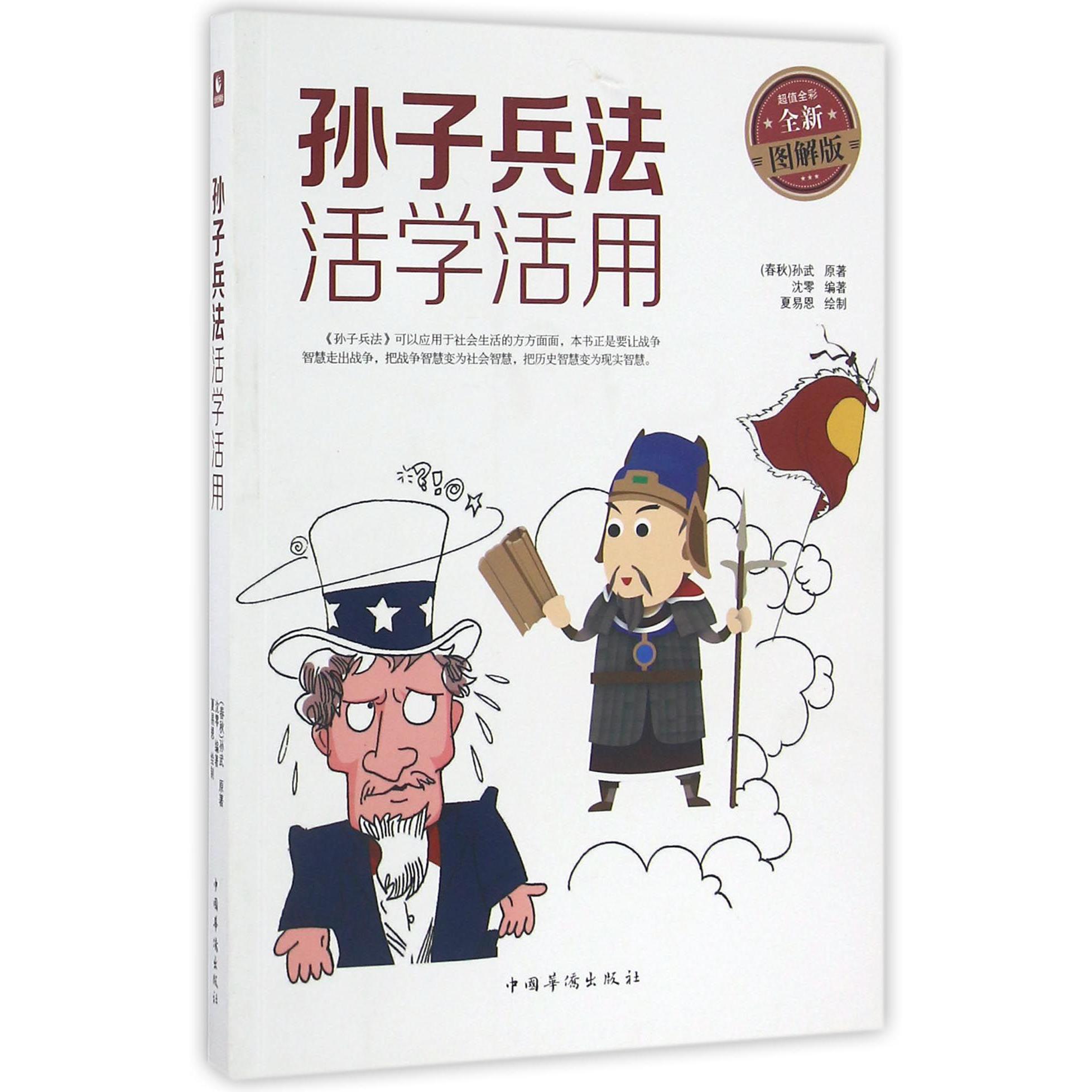 孙子兵法活学活用(超值全彩全新图解版)