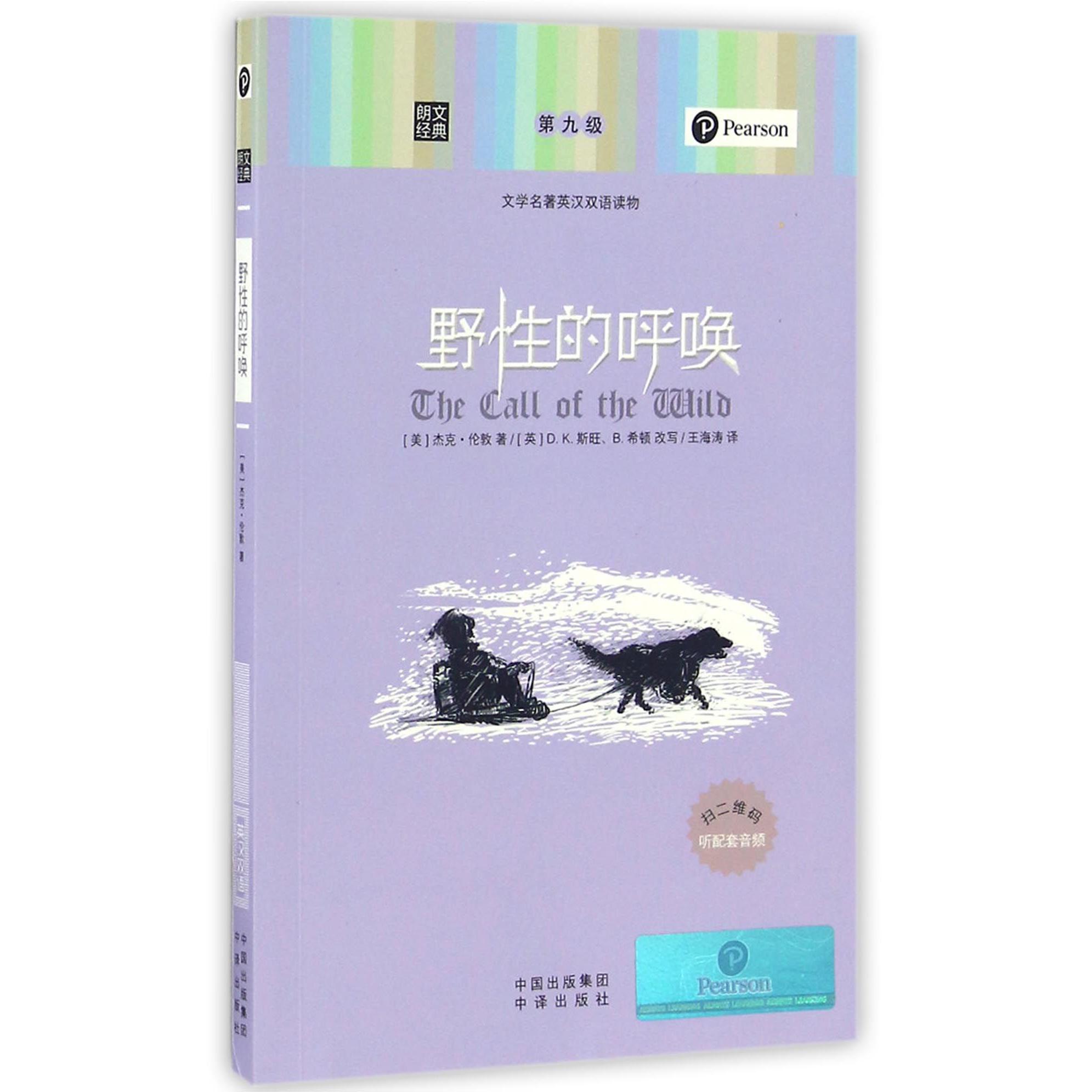 野性的呼唤(文学名著英汉双语读物)/朗文经典
