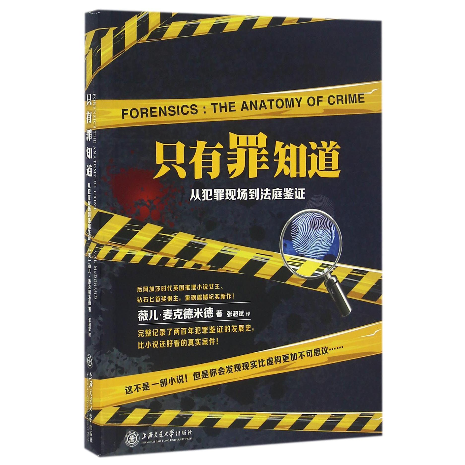 只有罪知道(从犯罪现场到法庭鉴证)