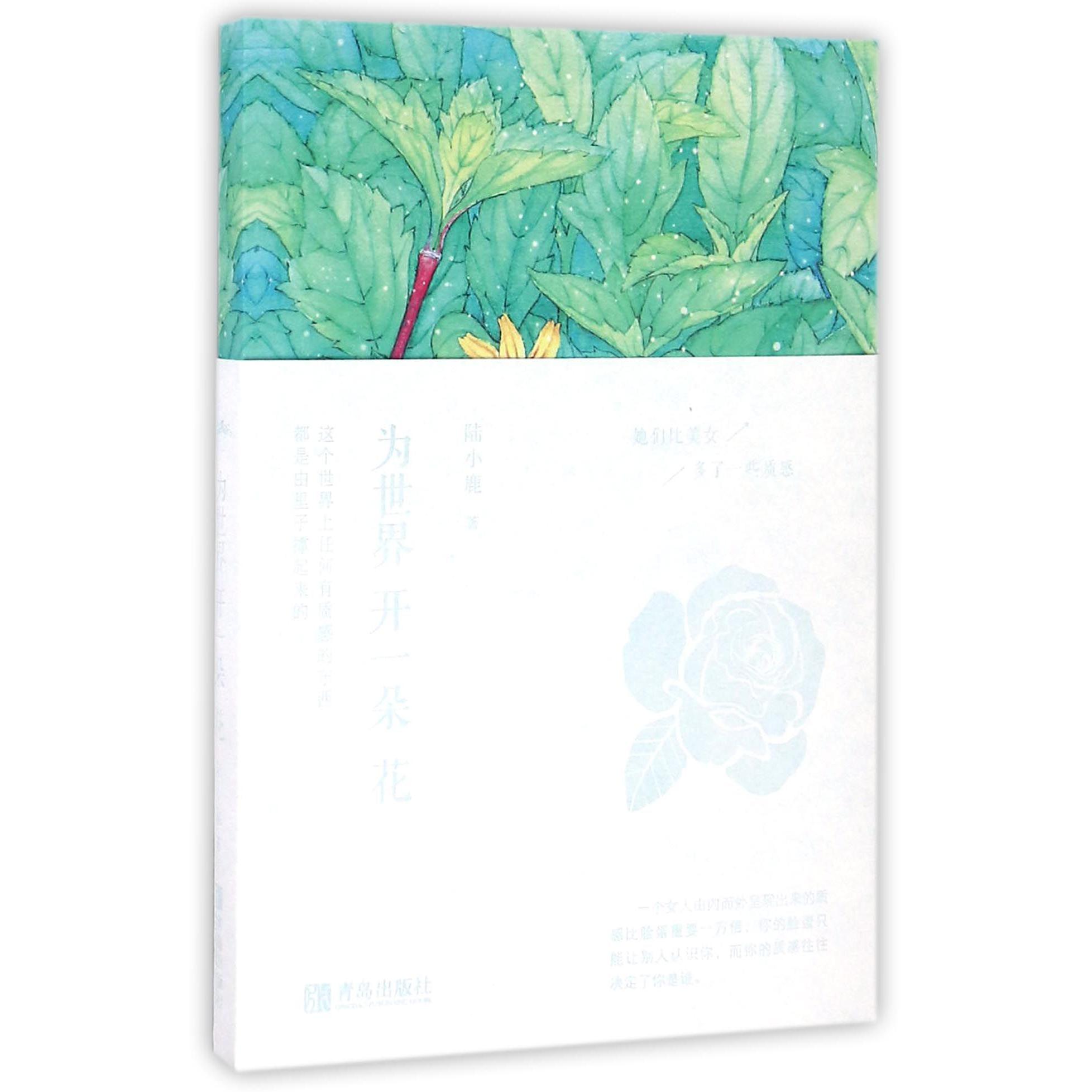 为世界开一朵花