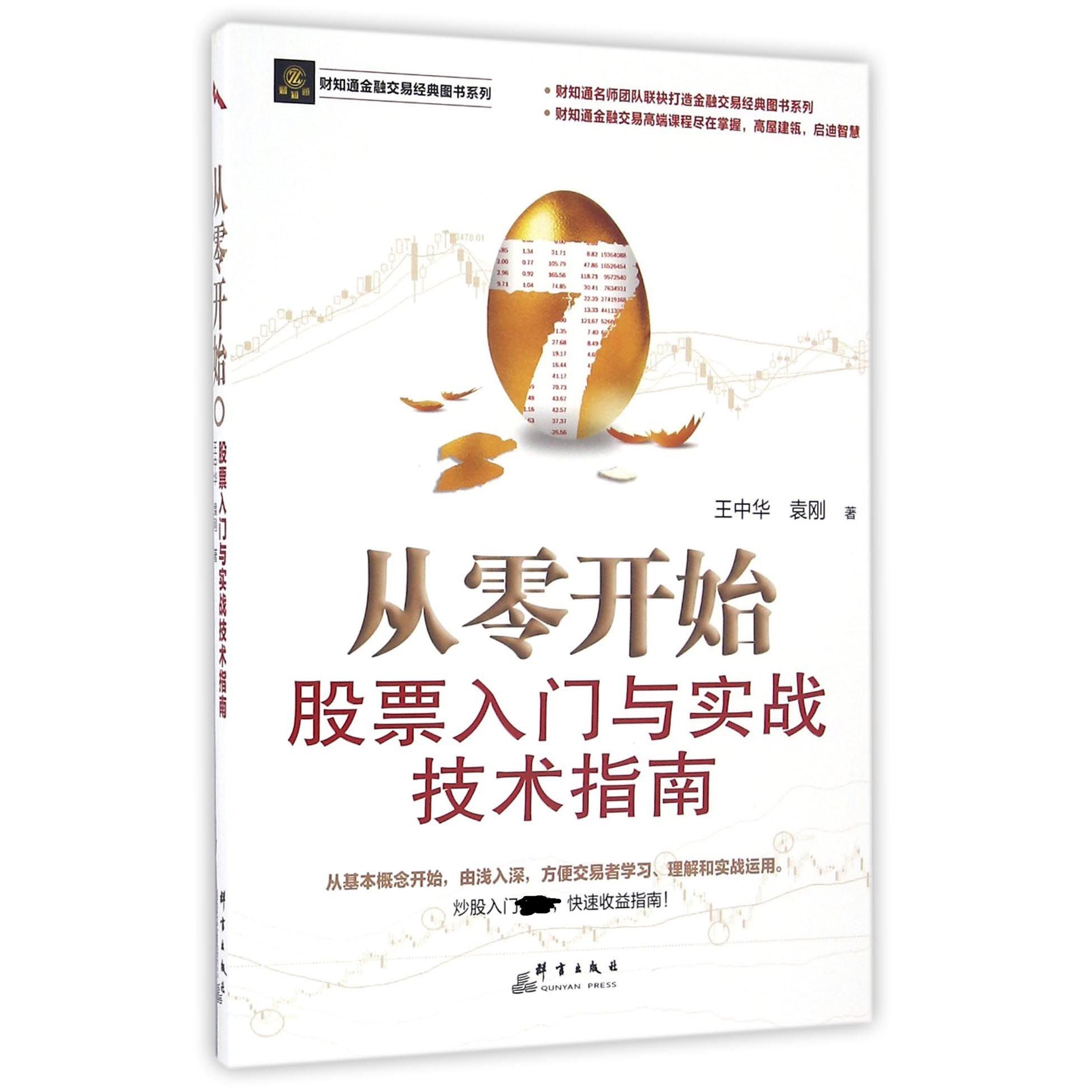 从零开始(股票入门与实战技术指南)/财知通金融交易经典图书系列