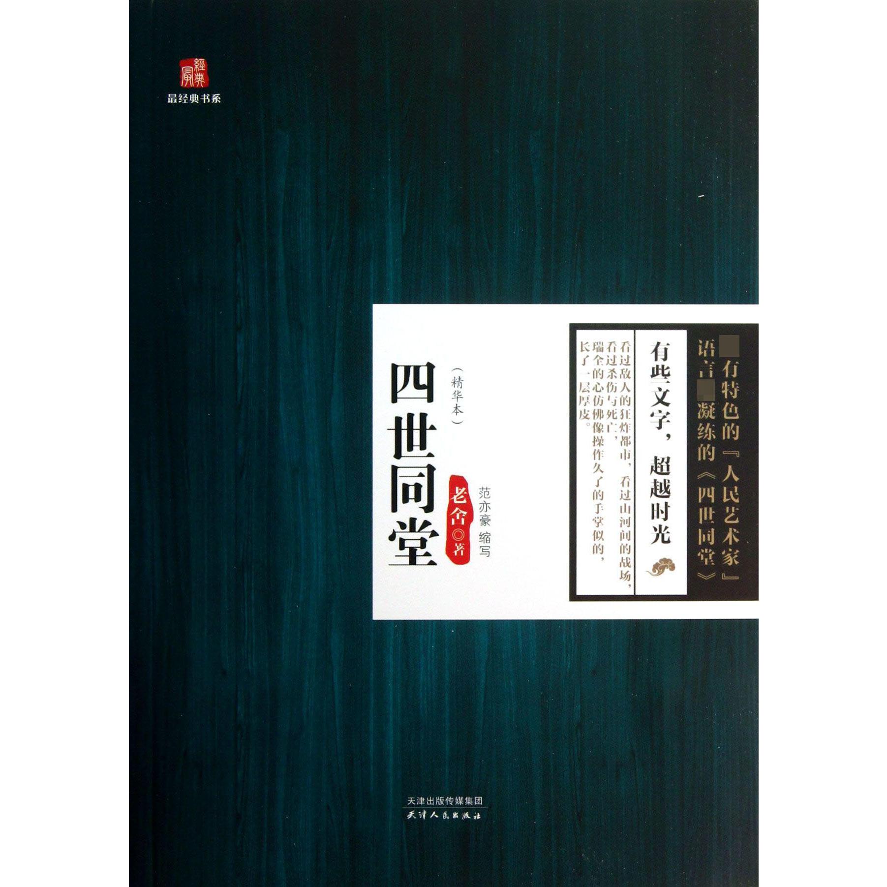 四世同堂(精华本)/最经典书系