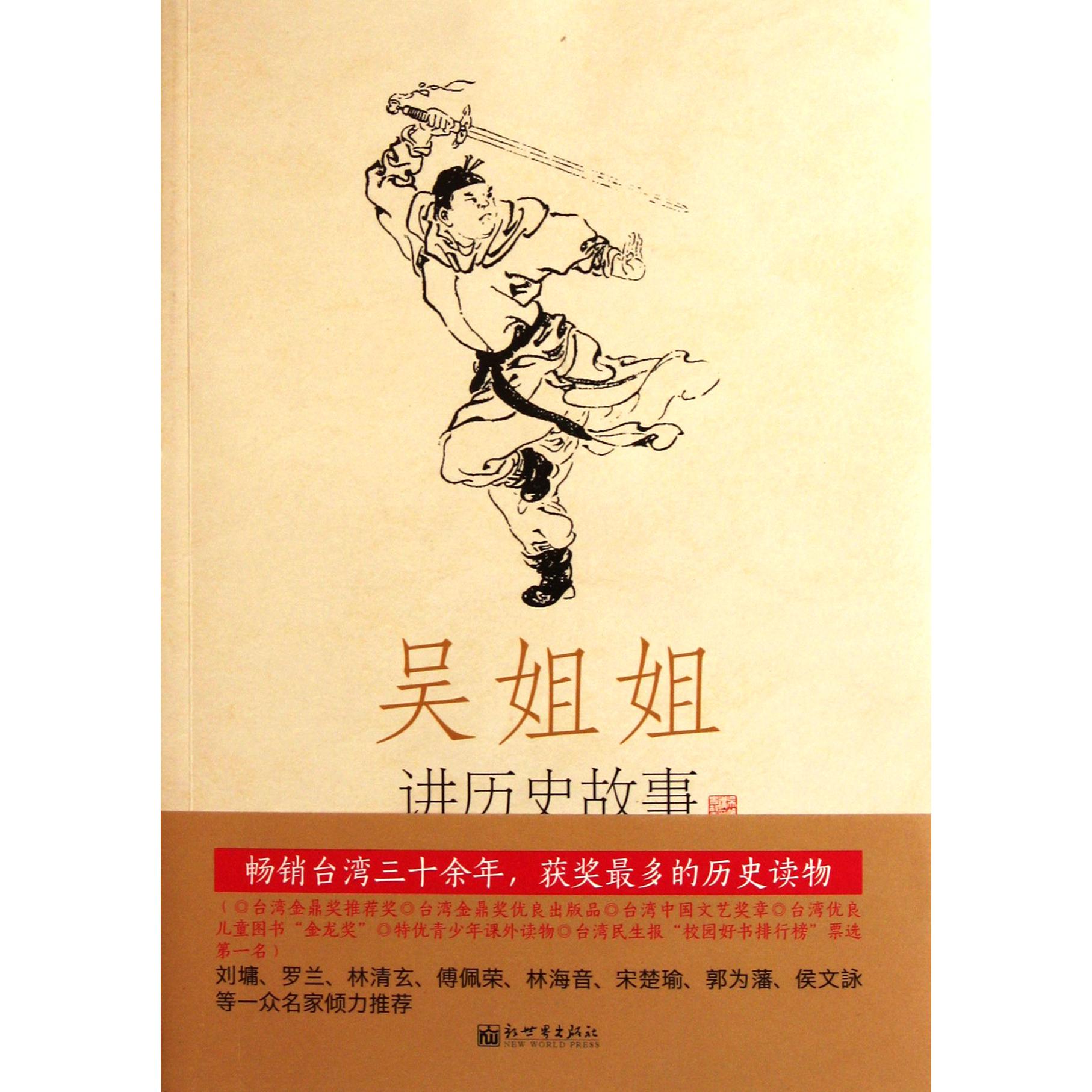 吴姐姐讲历史故事(第3册西晋东晋南北朝265年-588年)