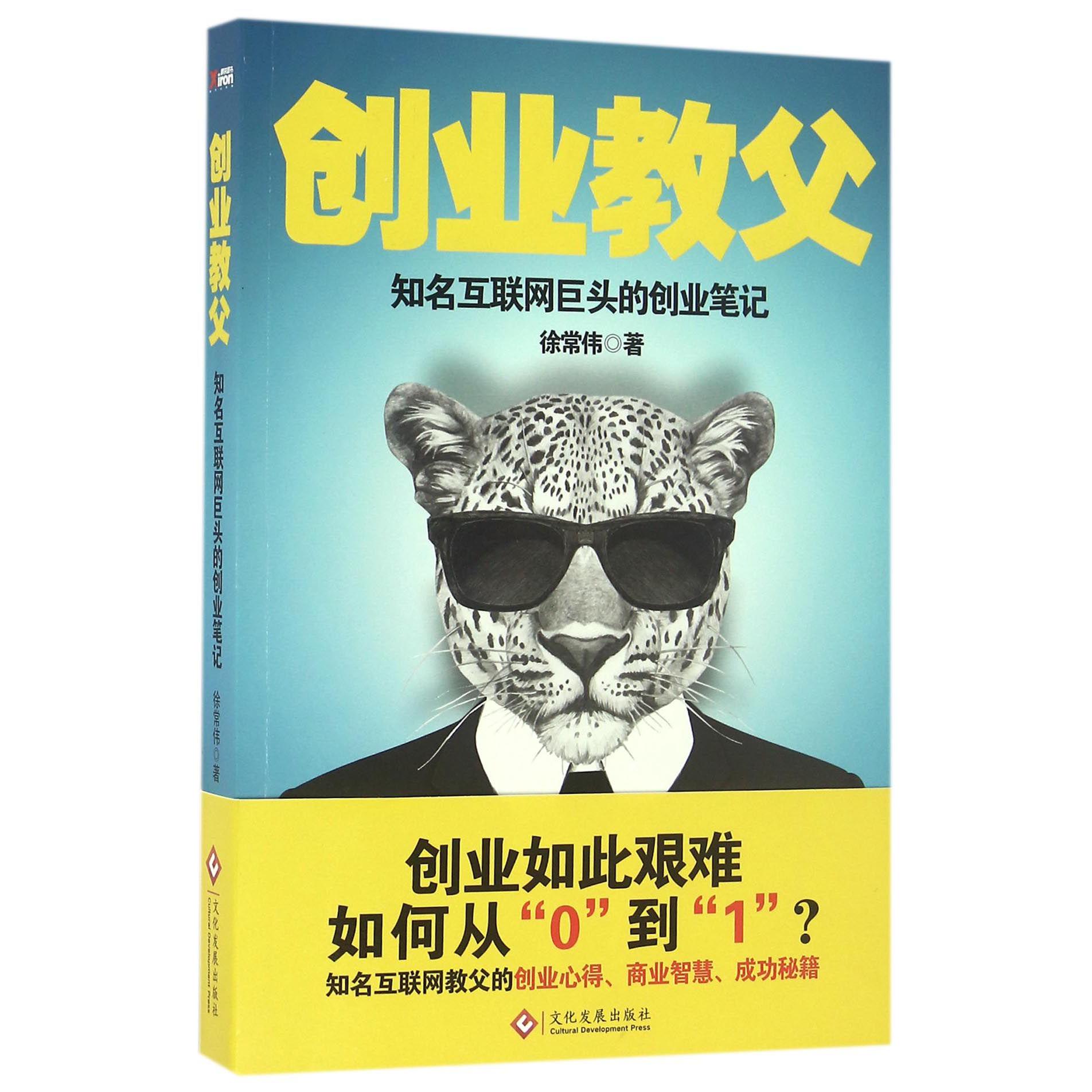 创业教父(知名互联网巨头的创业笔记)