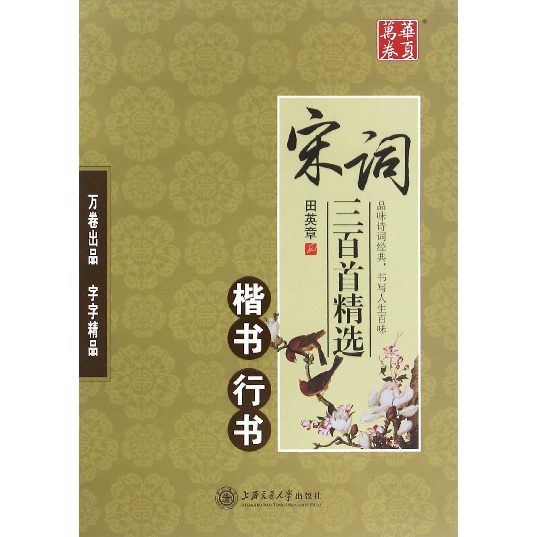 宋词三百首精选(楷书行书)