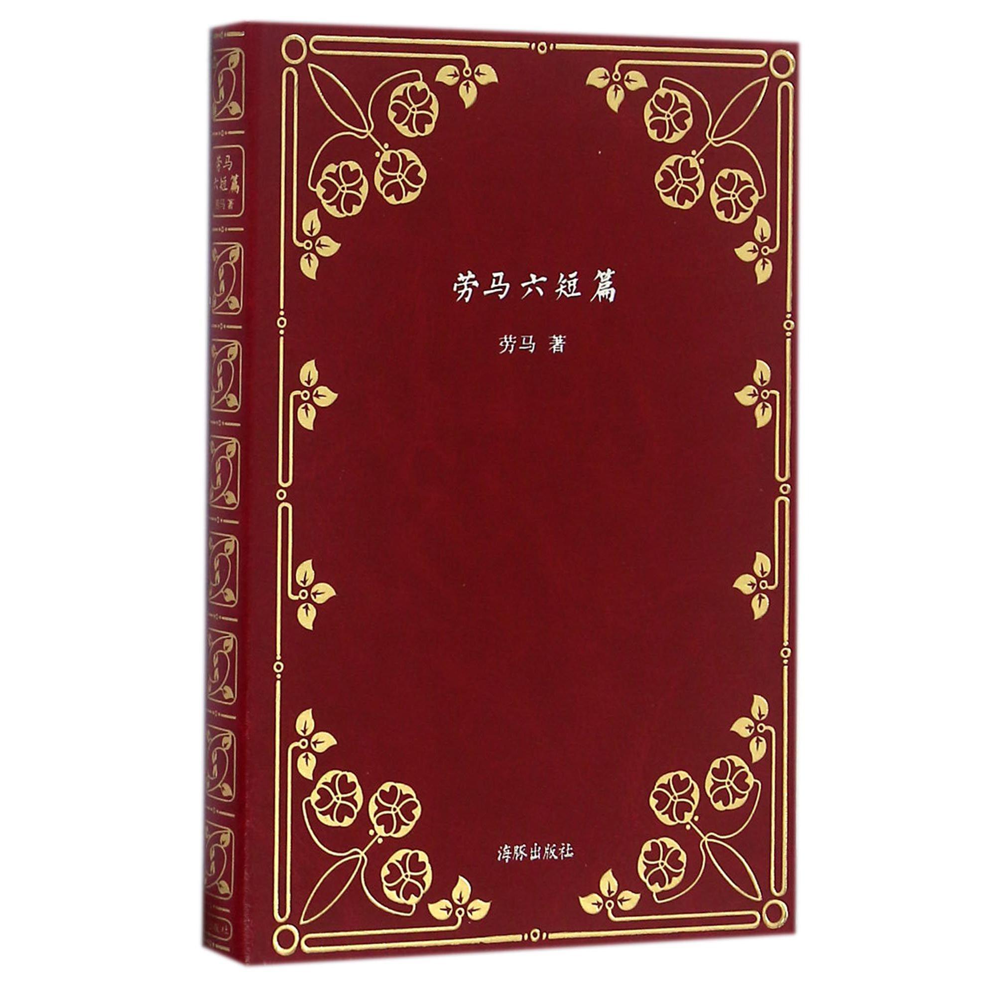 劳马六短篇(精)