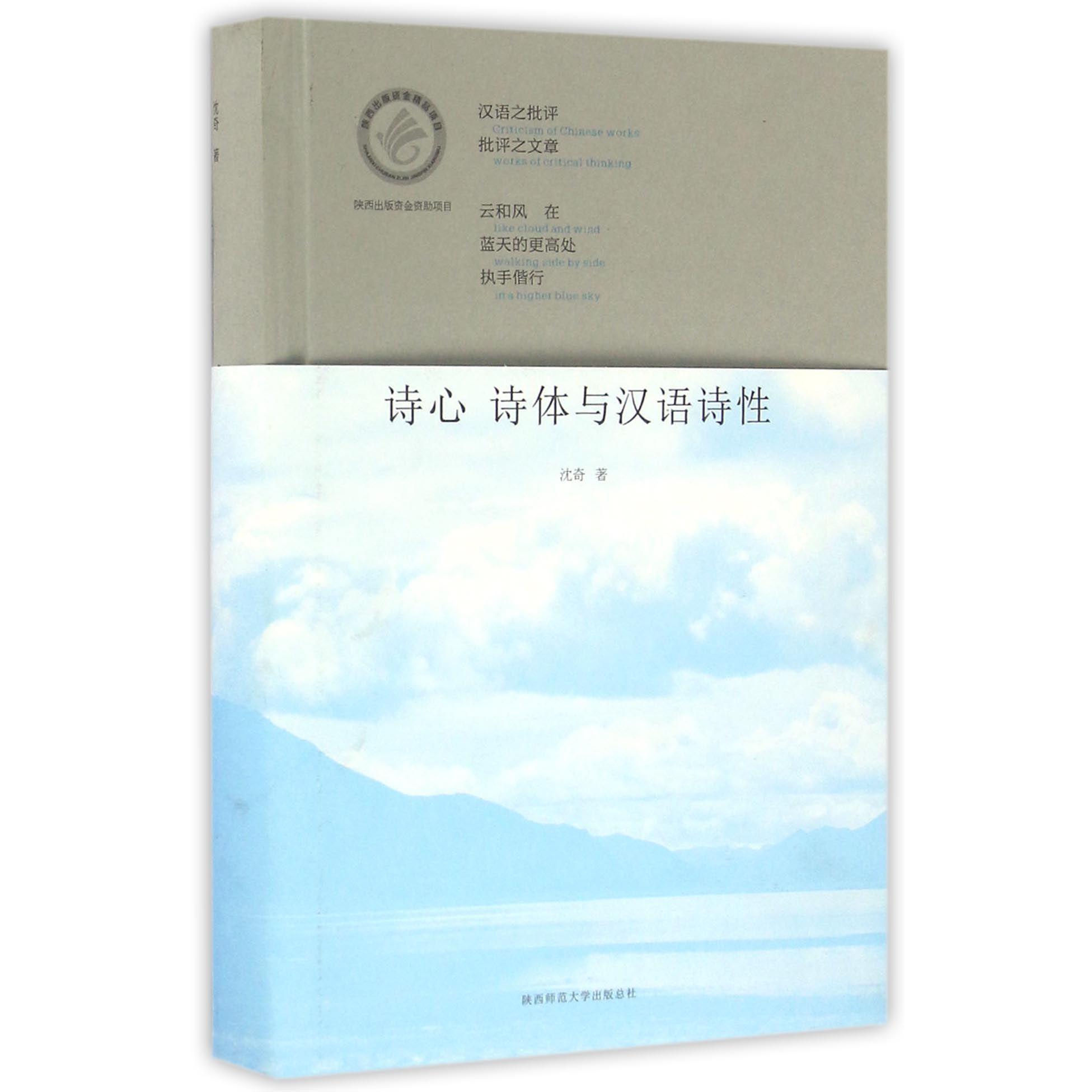 诗心诗体与汉语诗性(精)