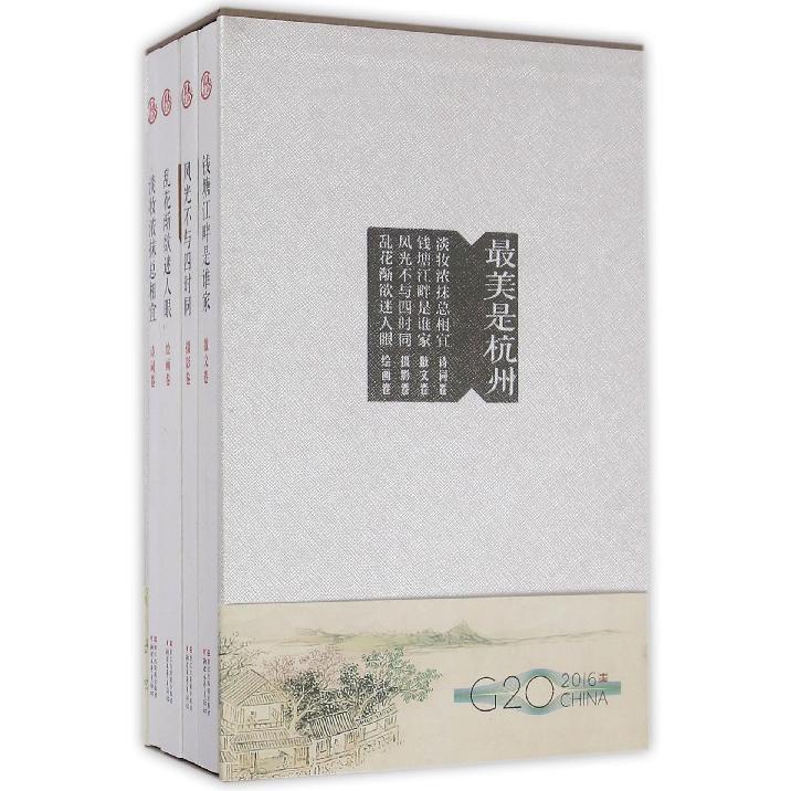 最美是杭州(共4册)(精)