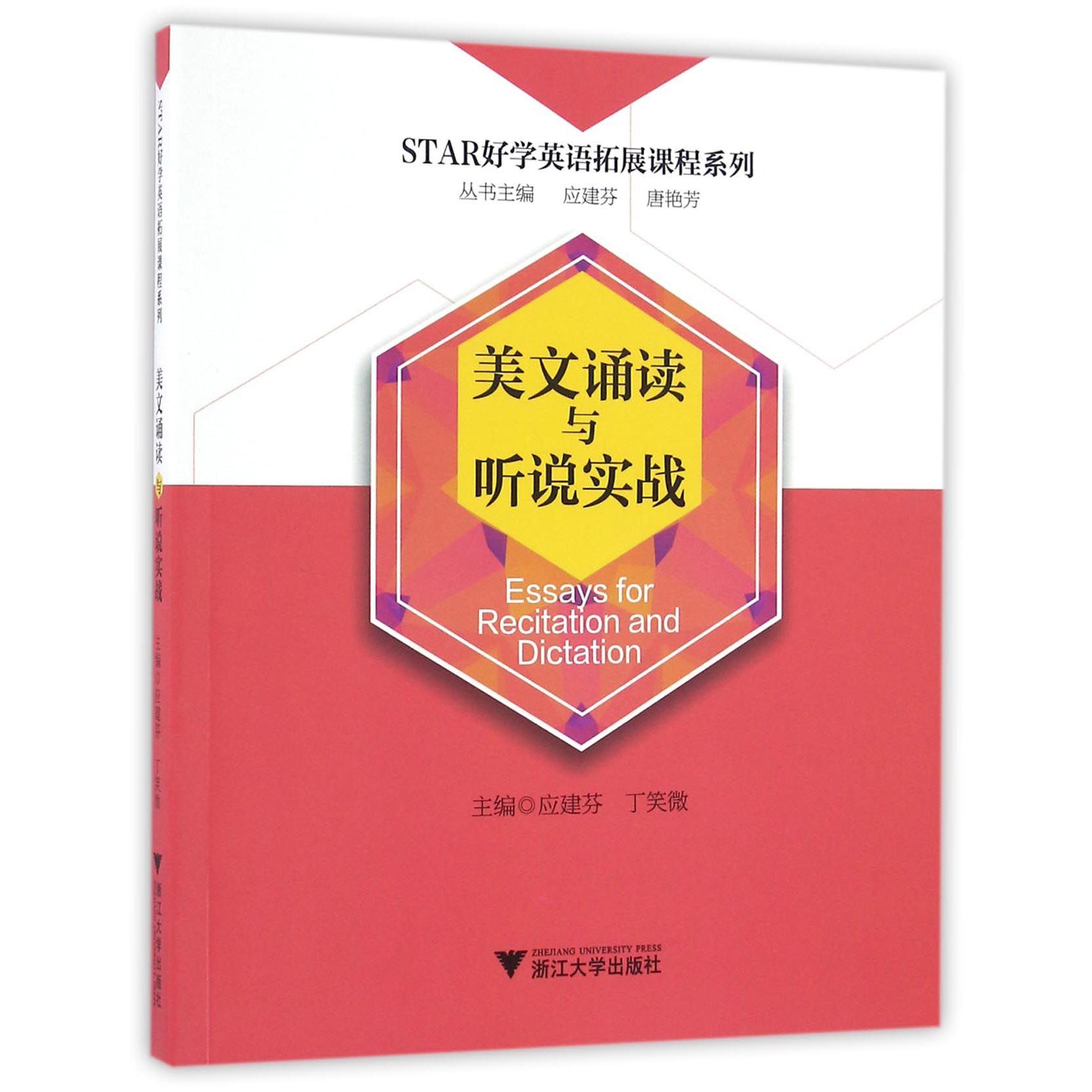 美文诵读与听说实战/STAR好学英语拓展课程系列