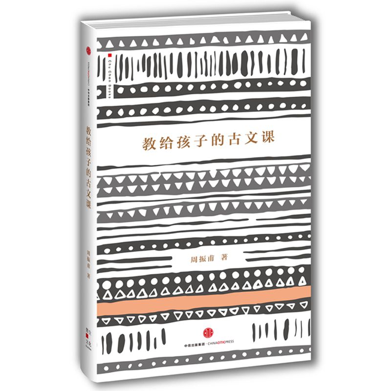 教给孩子的古文课(精)