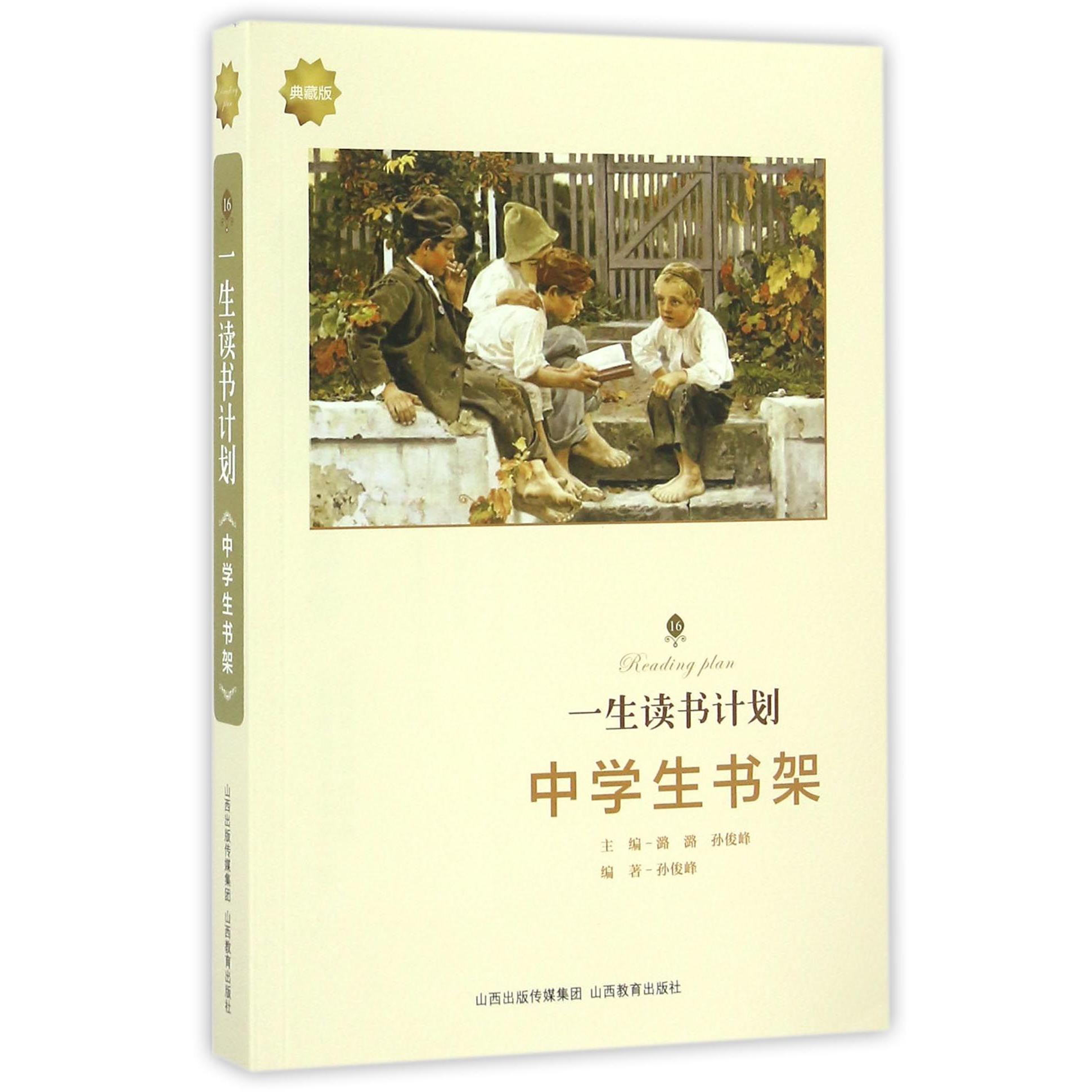 中学生书架(典藏版)/一生读书计划