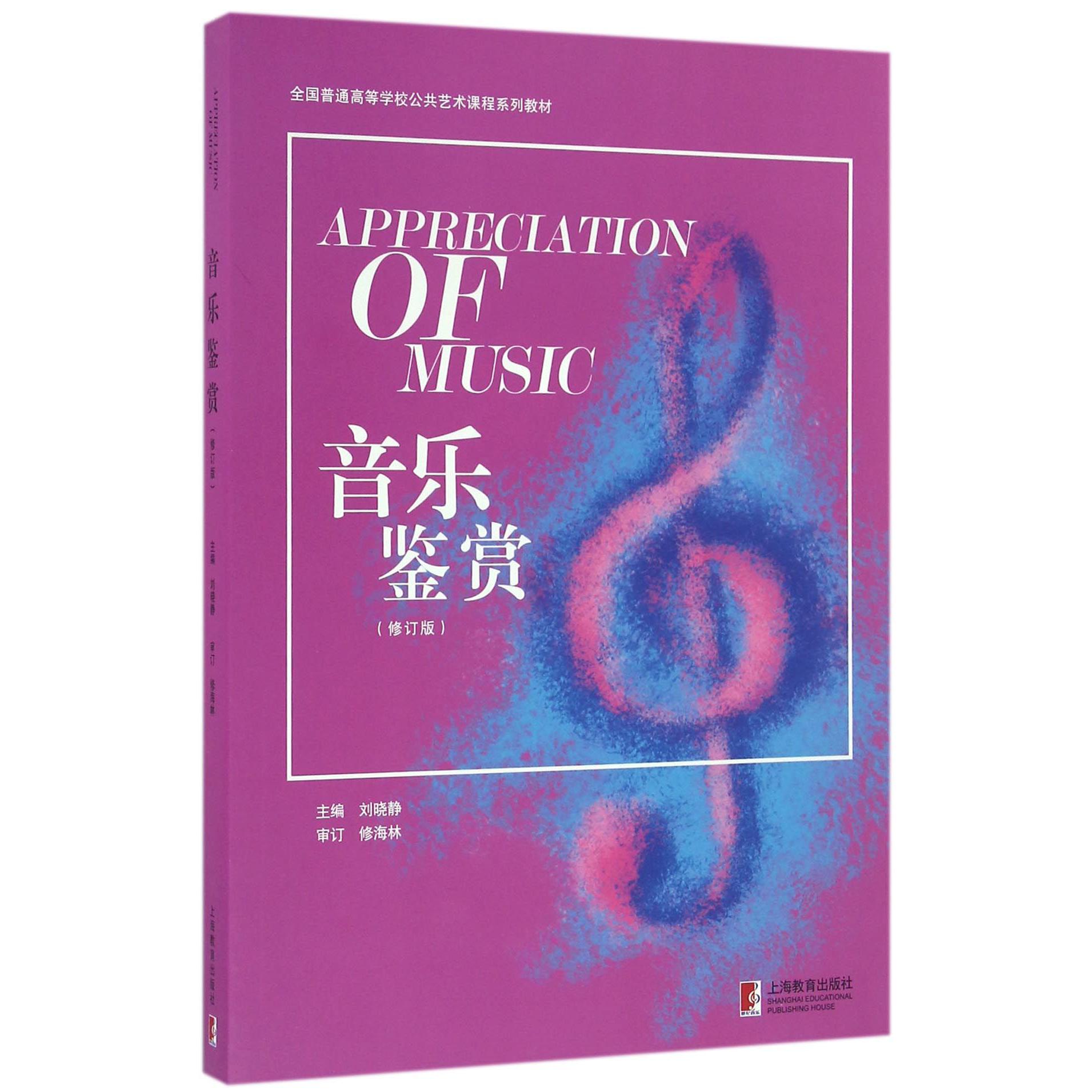 音乐鉴赏(修订版全国普通高等学校公共艺术课程系列教材)