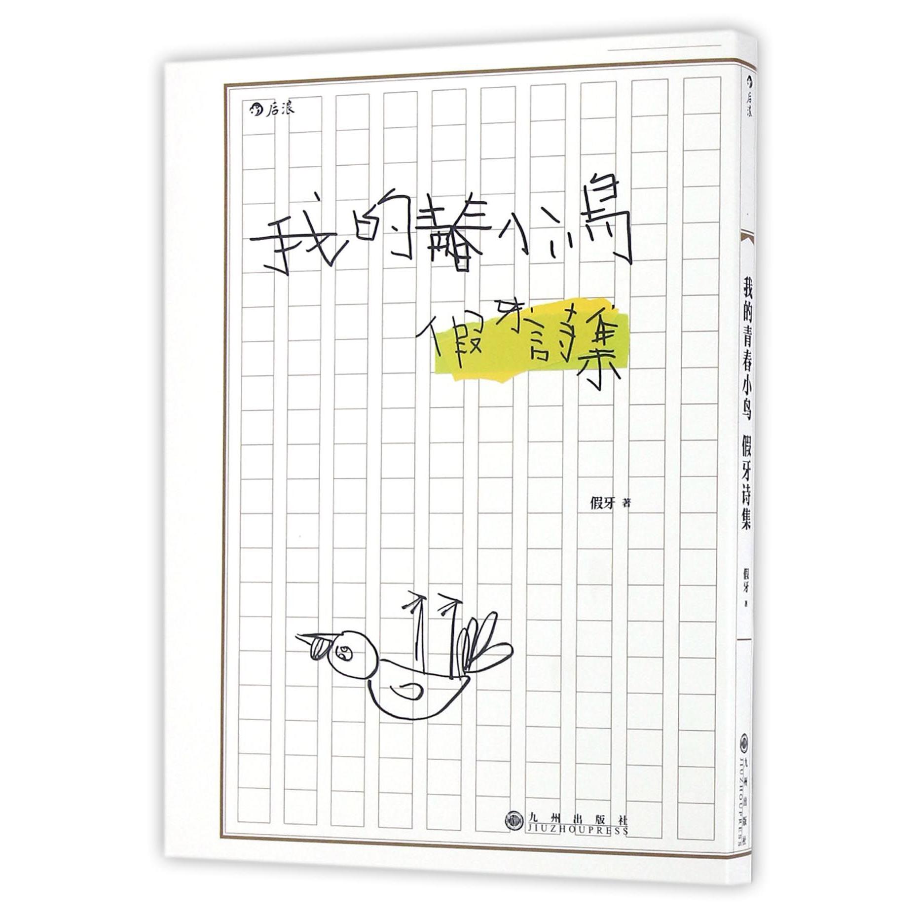 我的青春小鸟(假牙诗集)