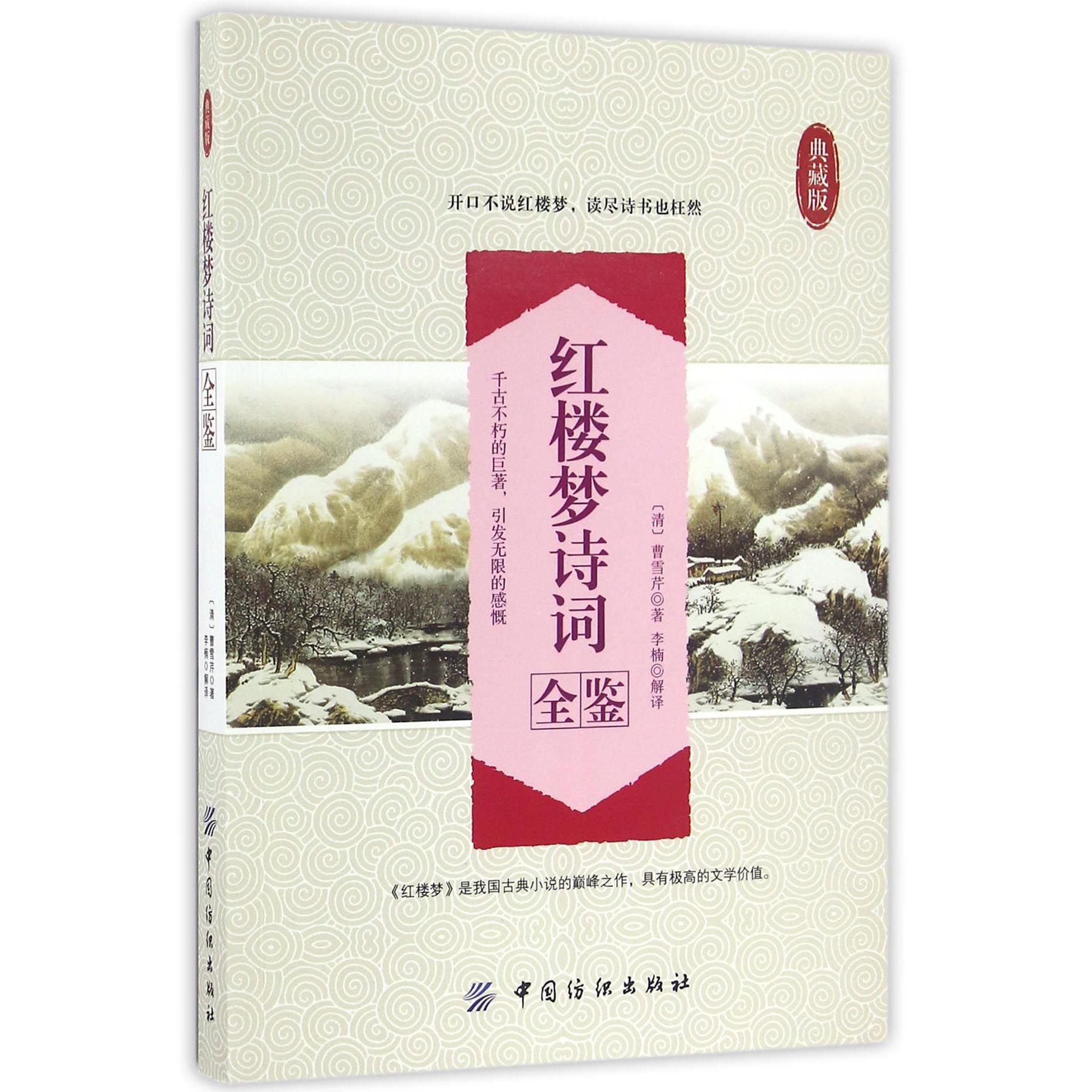 红楼梦诗词全鉴(典藏版)