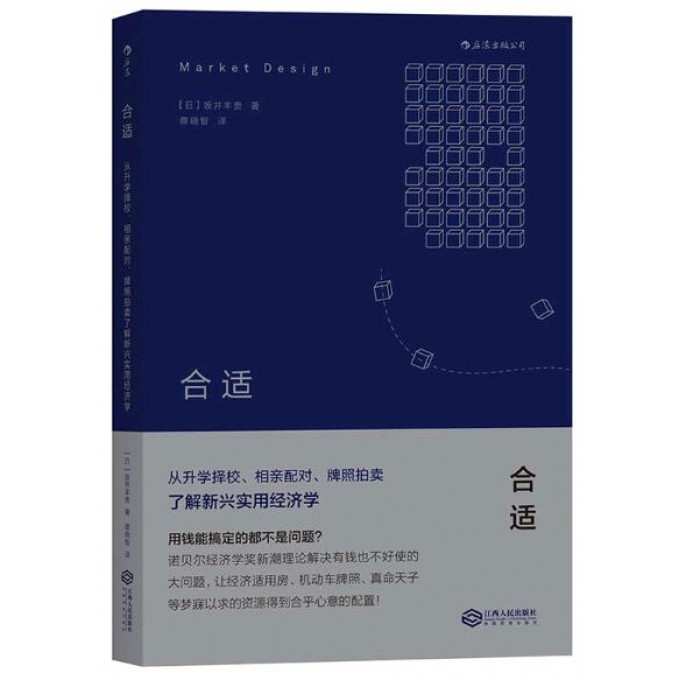 合适(从升学择校相亲配对牌照拍卖了解新兴实用经济学)