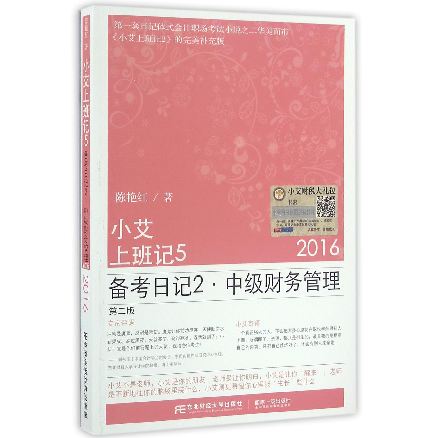 小艾上班记(5备考日记2中级财务管理2016第2版)