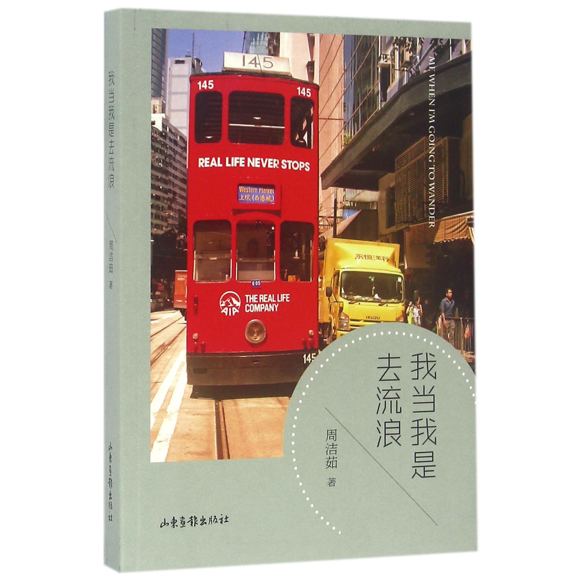 我当我是去流浪