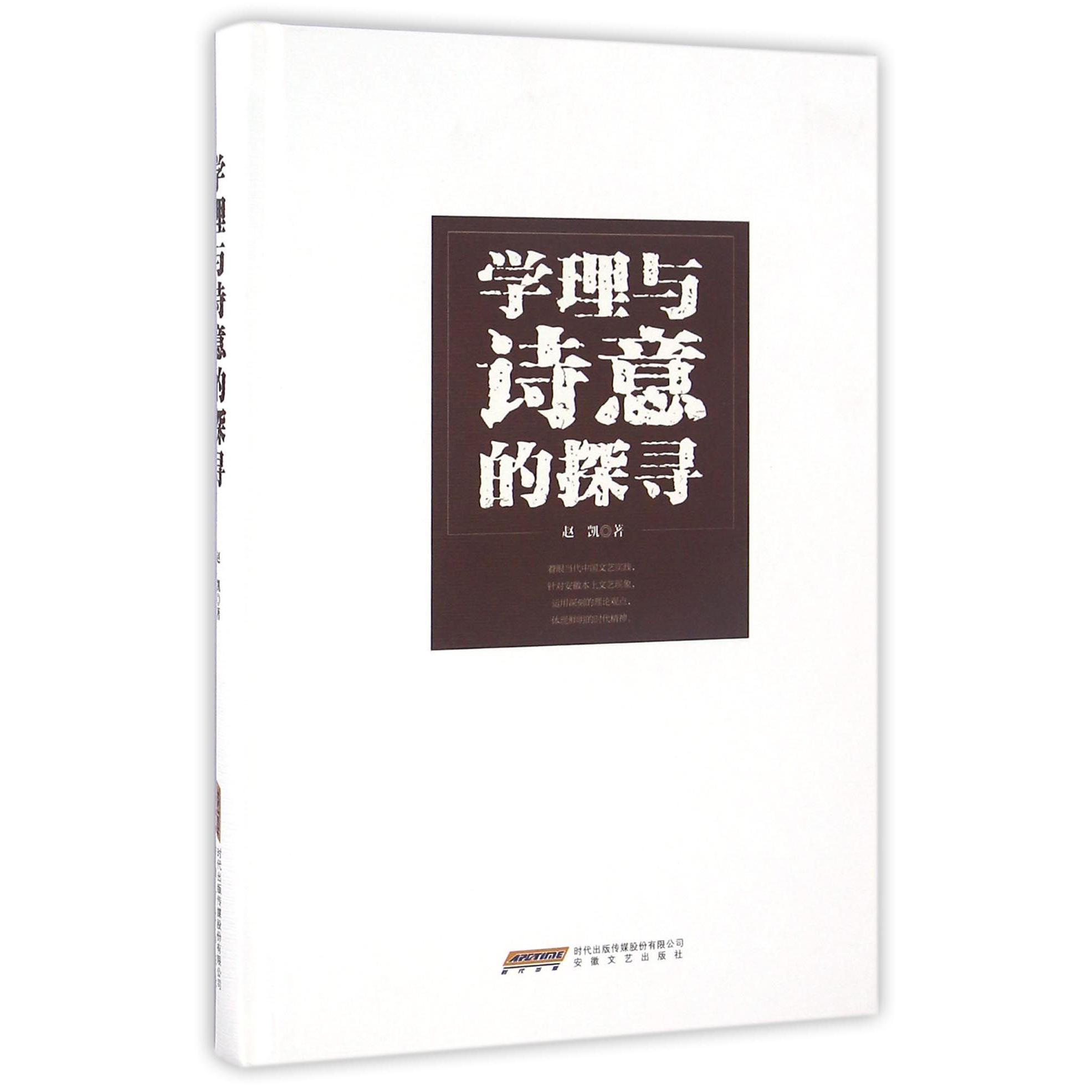 学理与诗意的探寻(精)