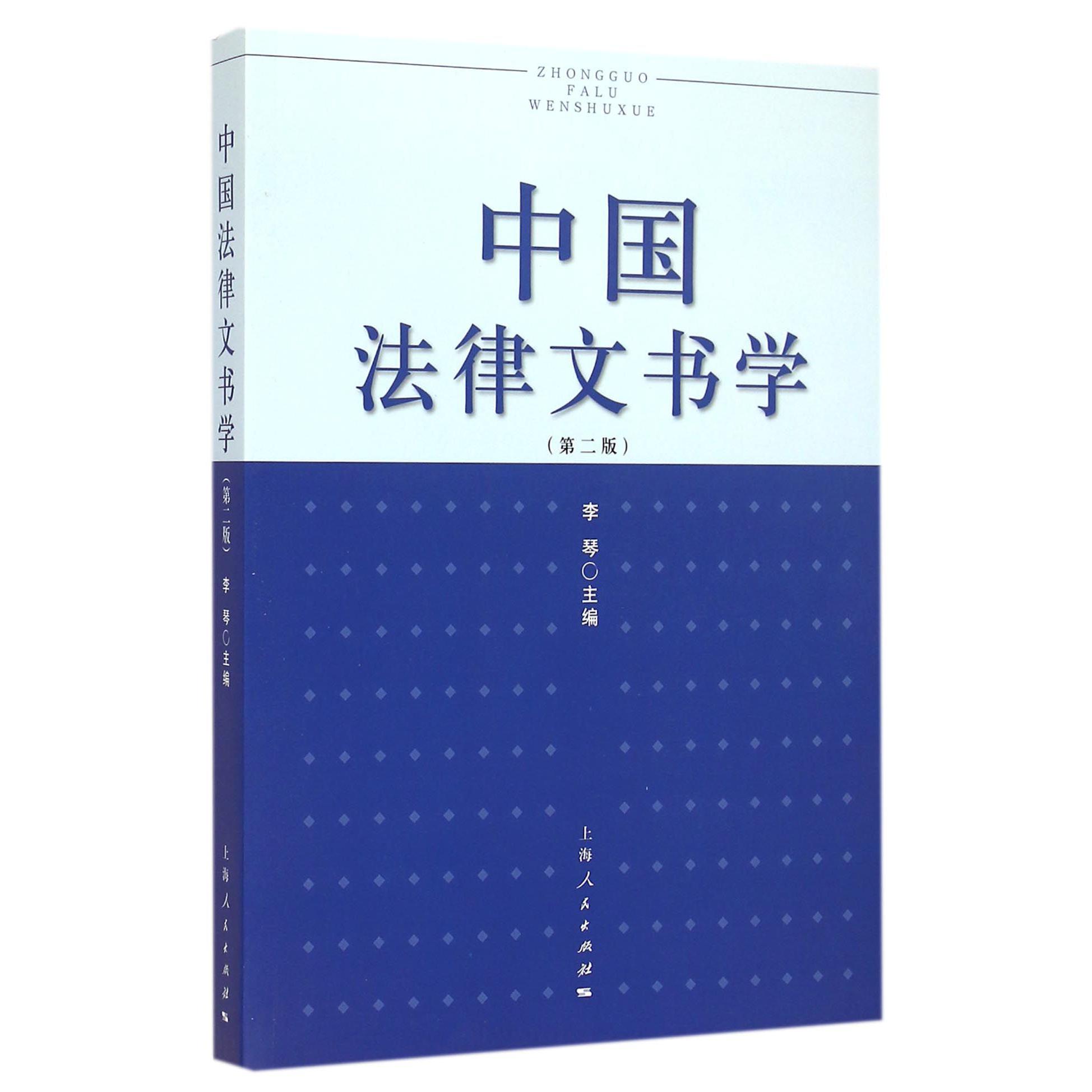 中国法律文书学(第2版)