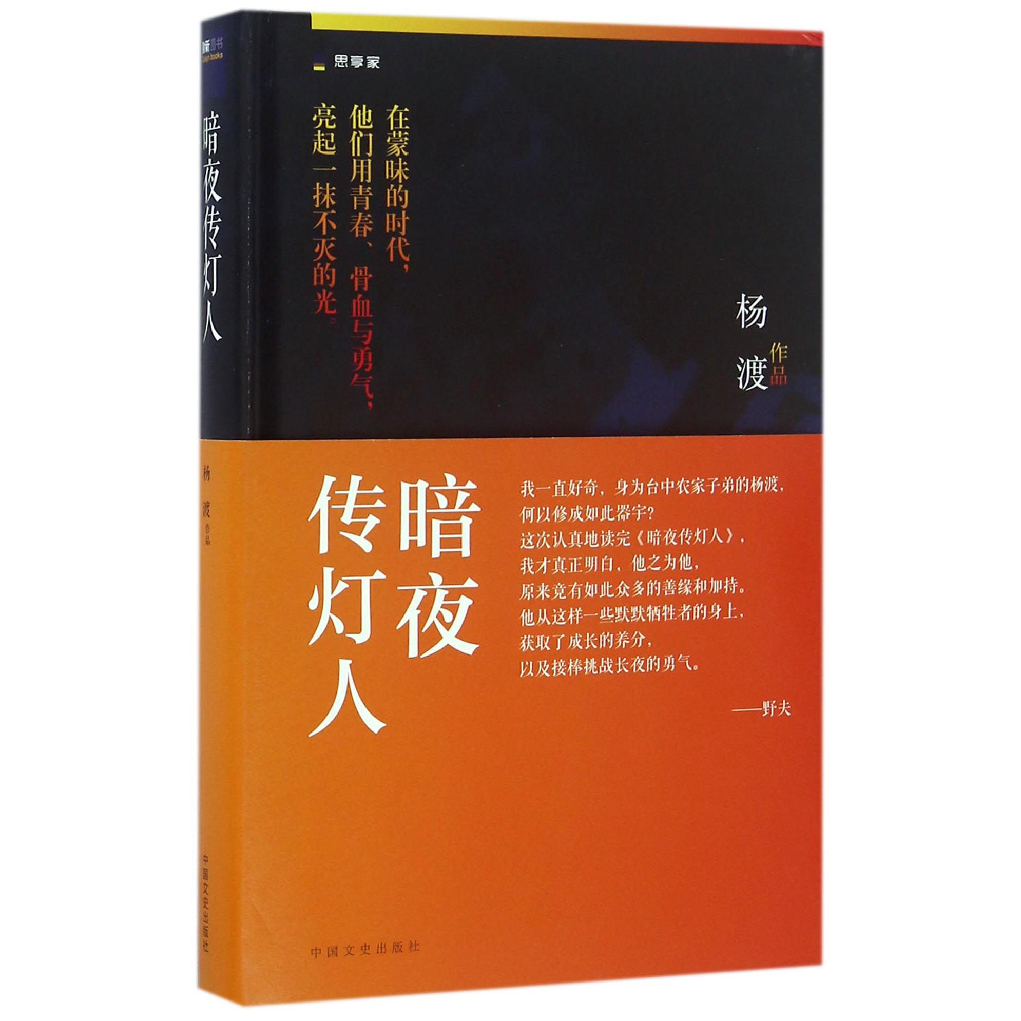 暗夜传灯人(精)