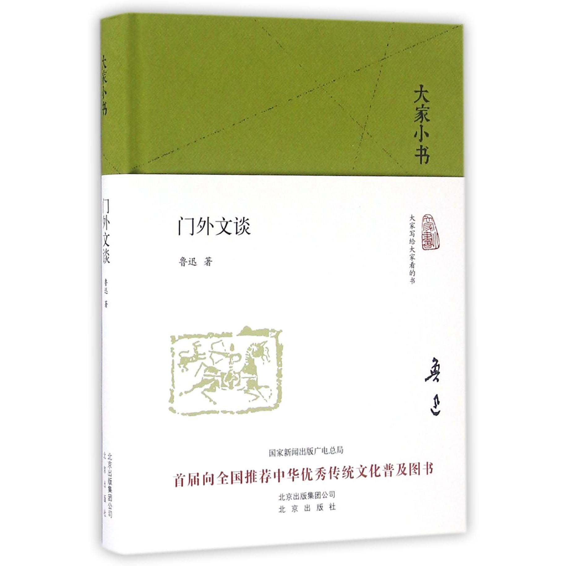 门外文谈(精)/大家小书