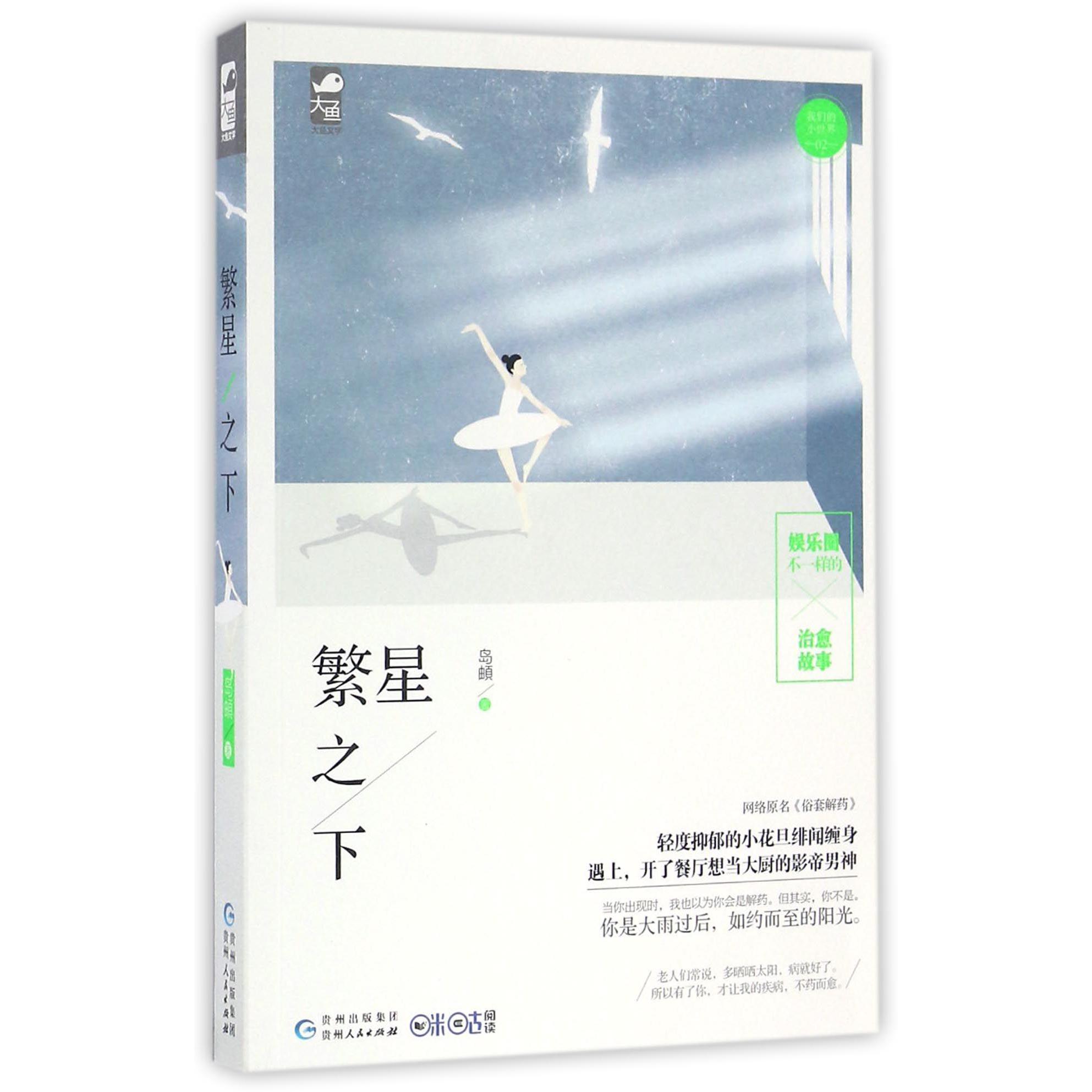 繁星之下