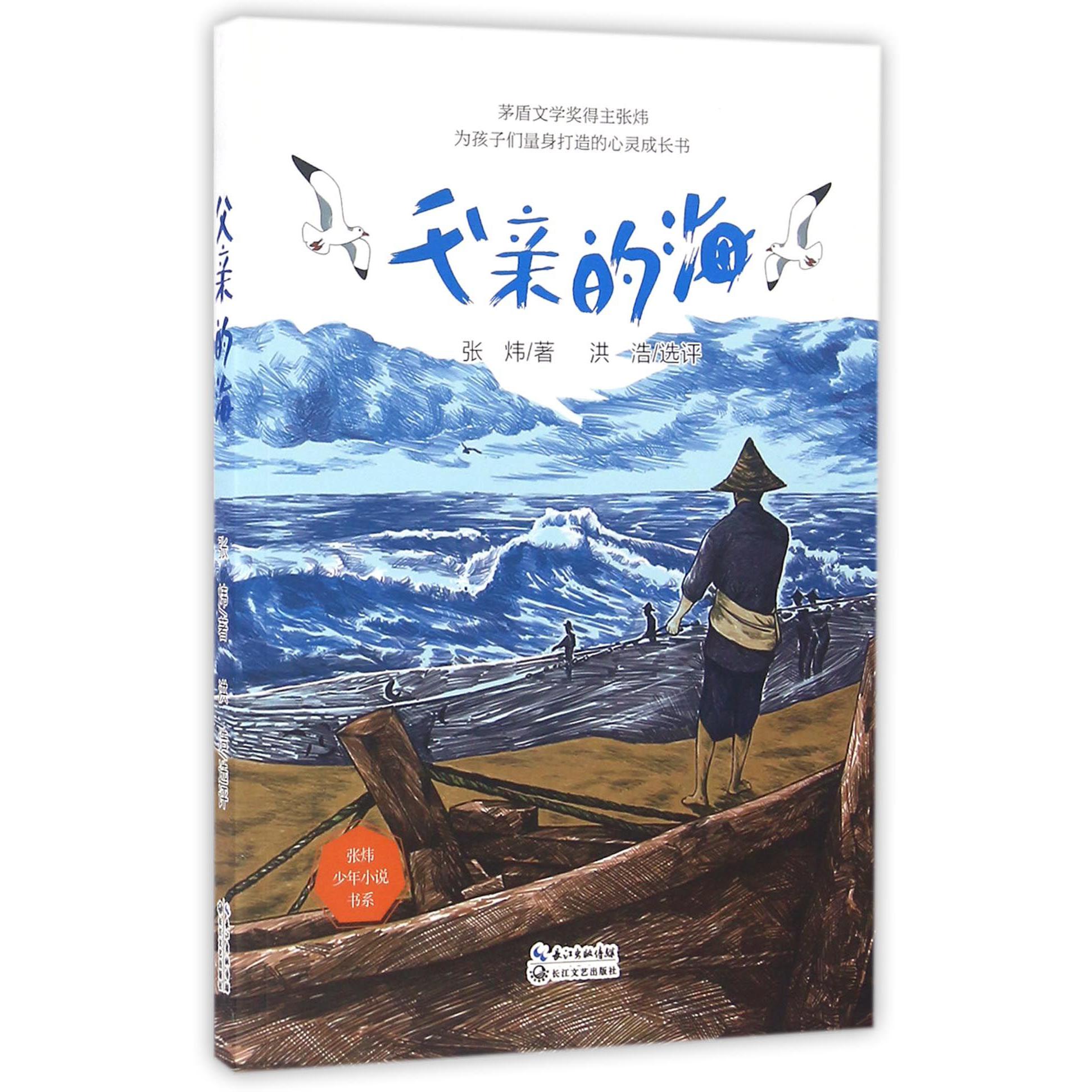 父亲的海/张炜少年小说书系