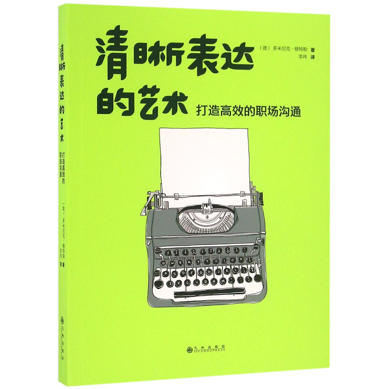 清晰表达的艺术(打造高效的职场沟通)