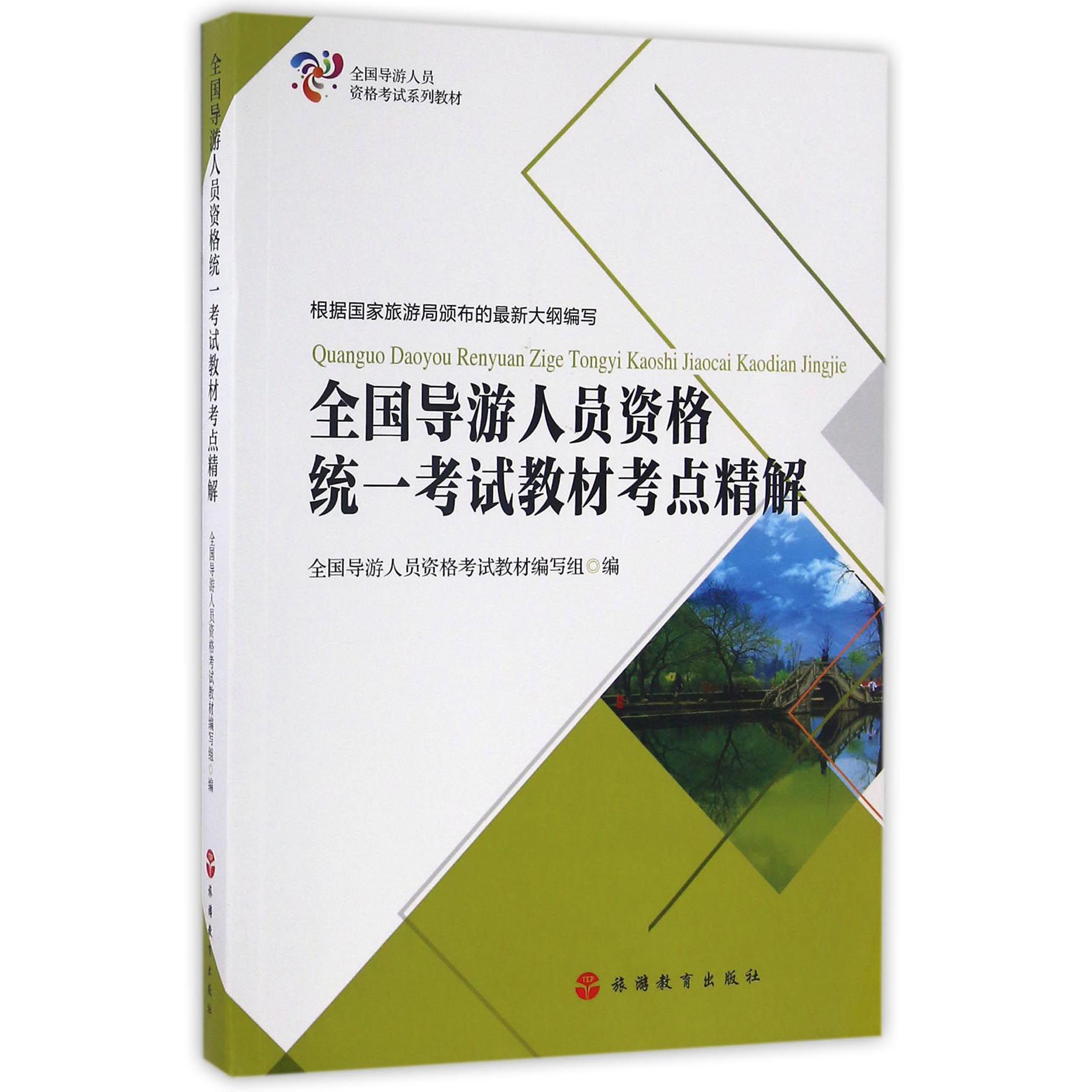 全国导游人员资格统一考试教材考点精解(全国导游人员资格考试系列教材)