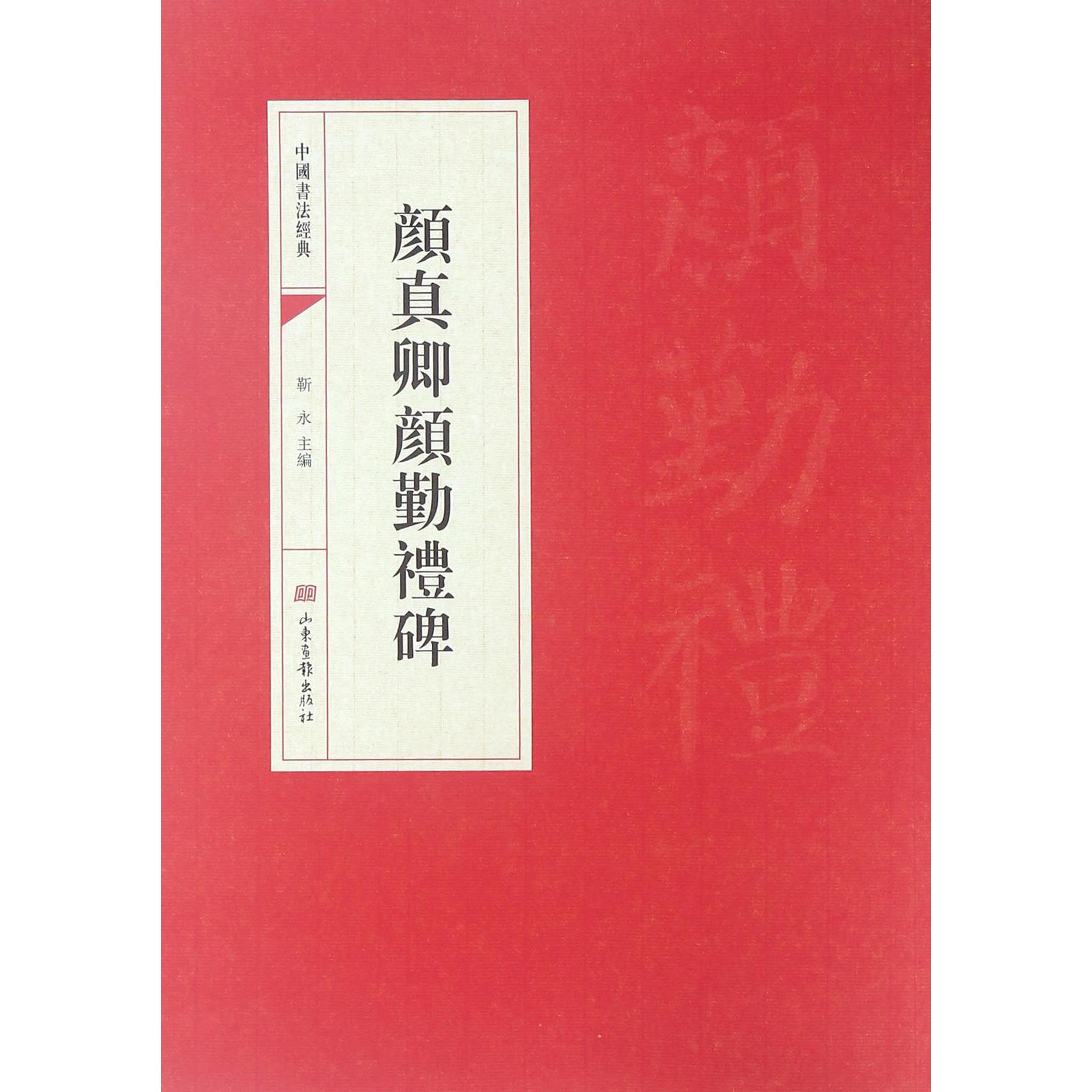 颜真卿颜勤礼碑/中国书法经典