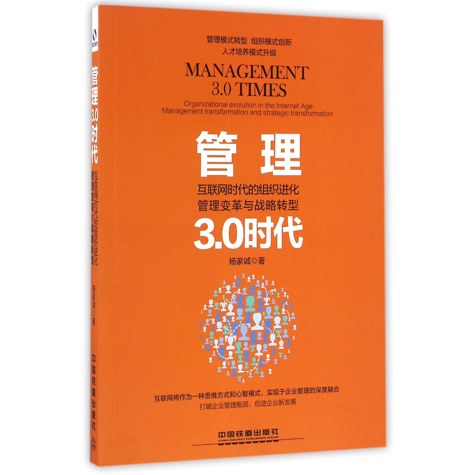 管理3.0时代(互联网时代的组织进化管理变革与战略转型)