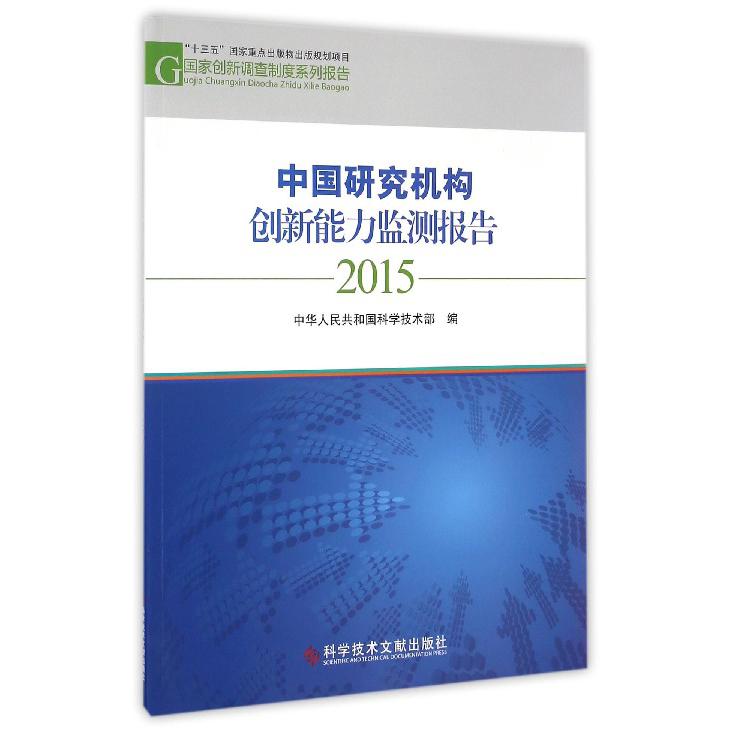 中国研究机构创新能力监测报告(2015)/国家创新调查制度系列报告