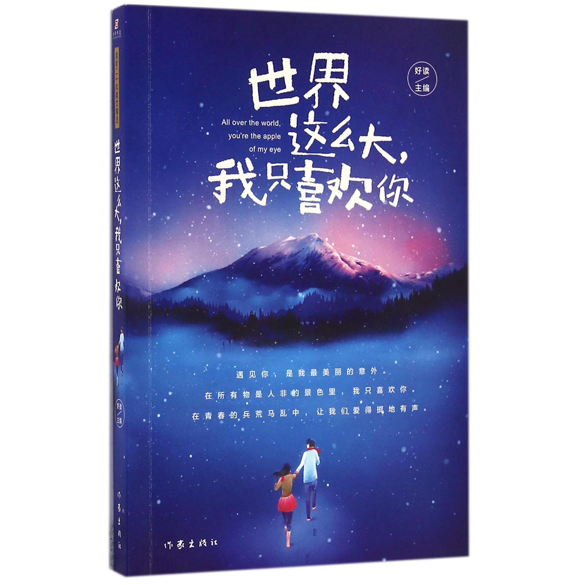 世界这么大我只喜欢你