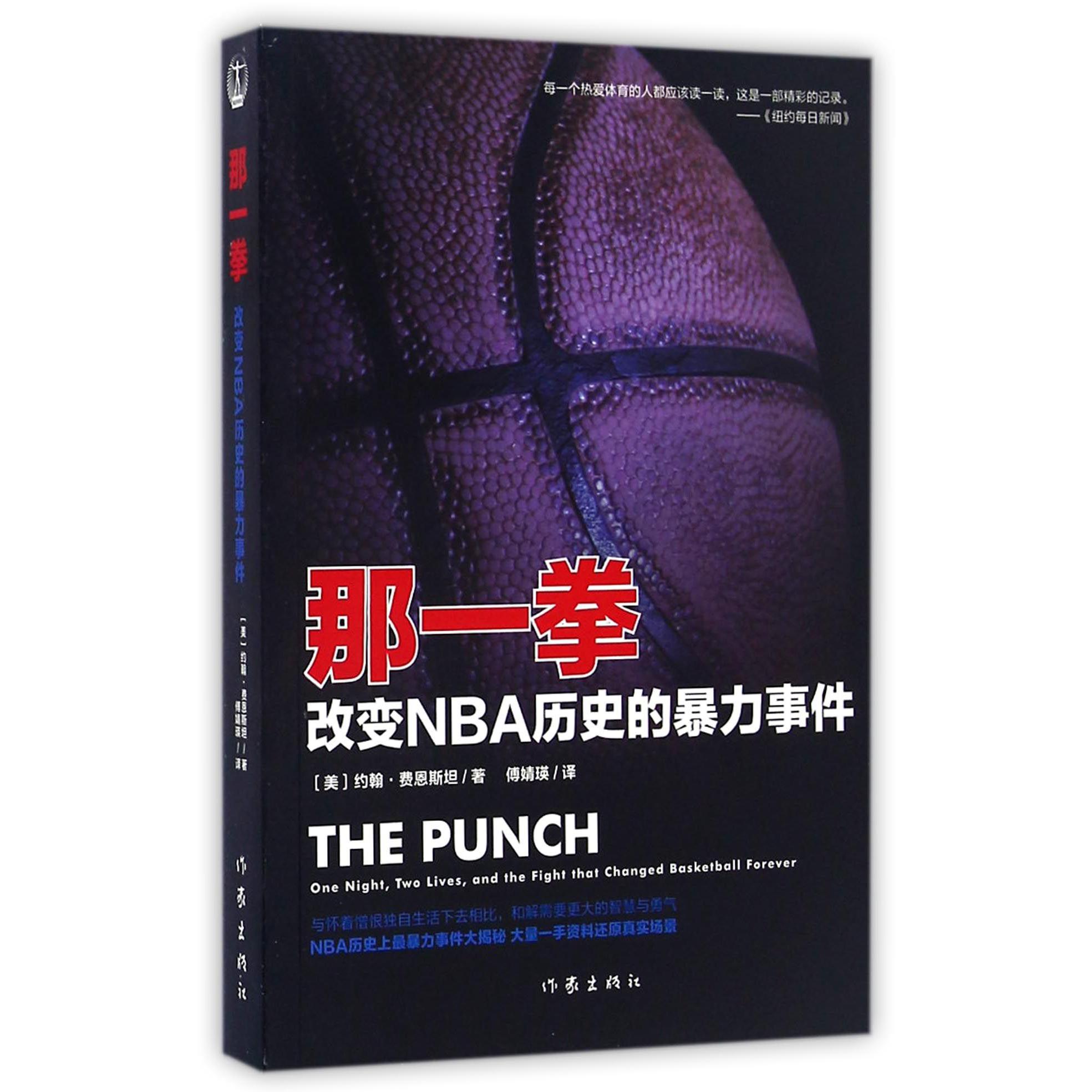 那一拳(改变NBA历史的暴力事件)