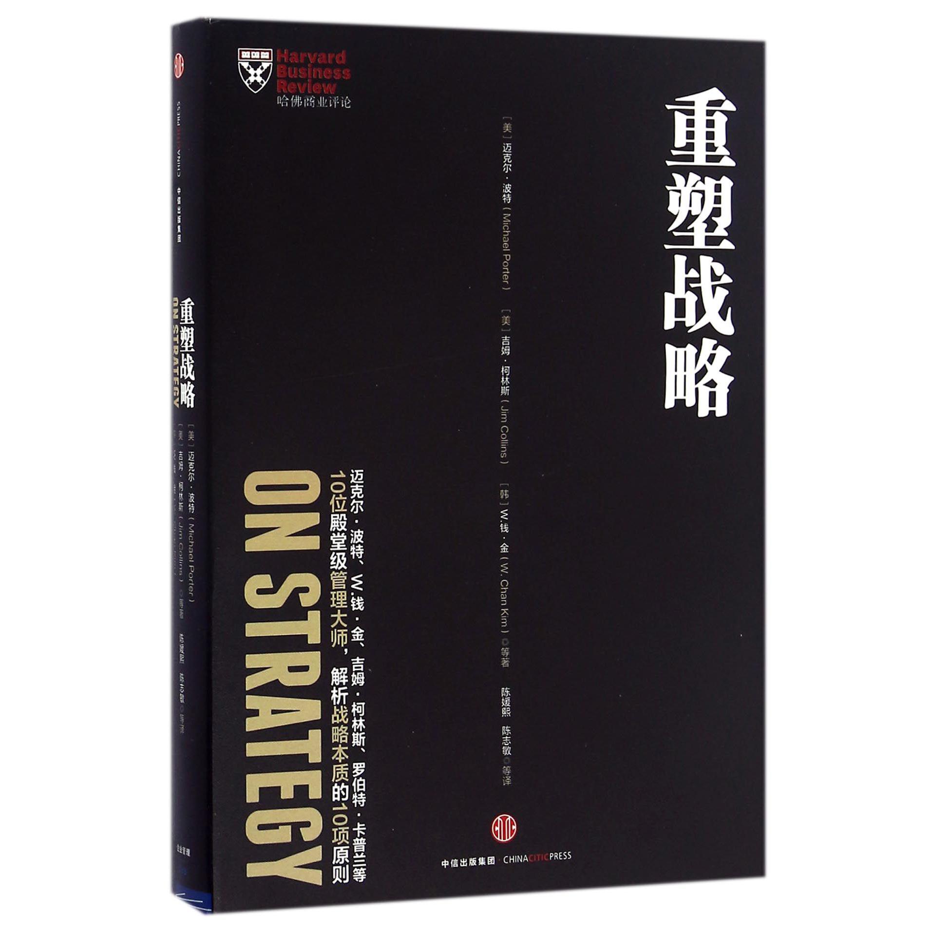 重塑战略(精)/哈佛商业评论