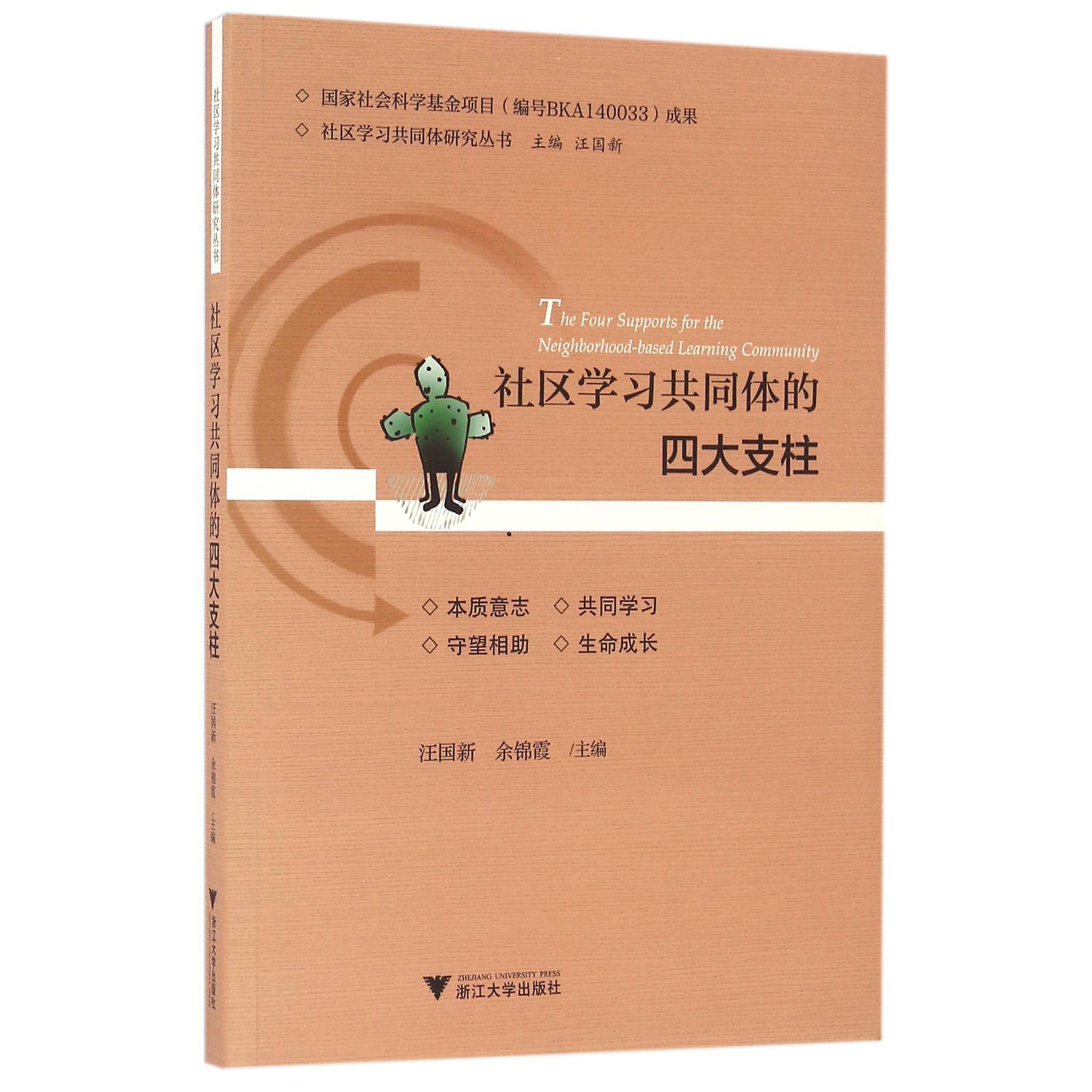 社区学习共同体的四大支柱/社区学习共同体研究丛书